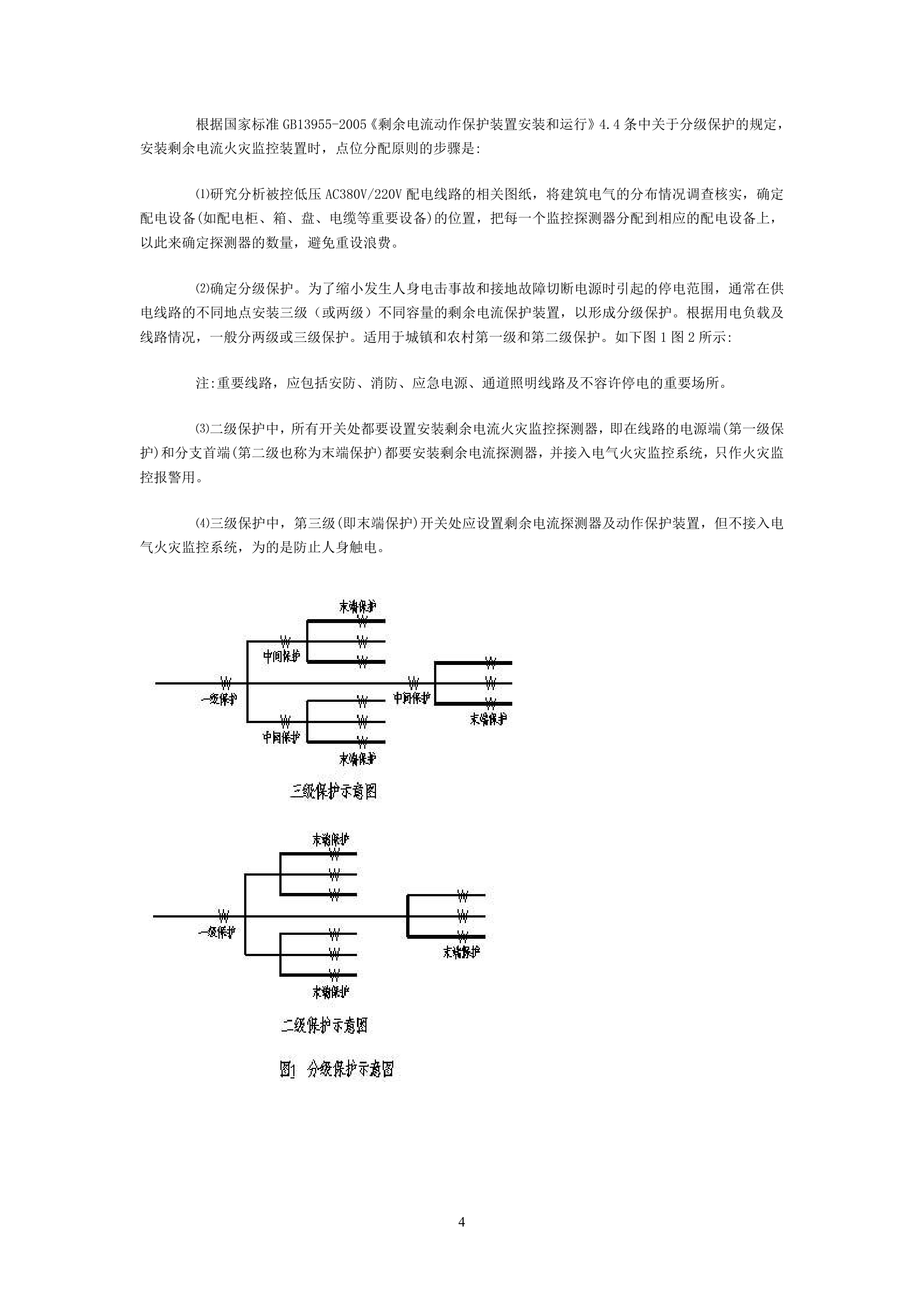 电气火灾监控系统设计以及应用的探讨.doc第4页