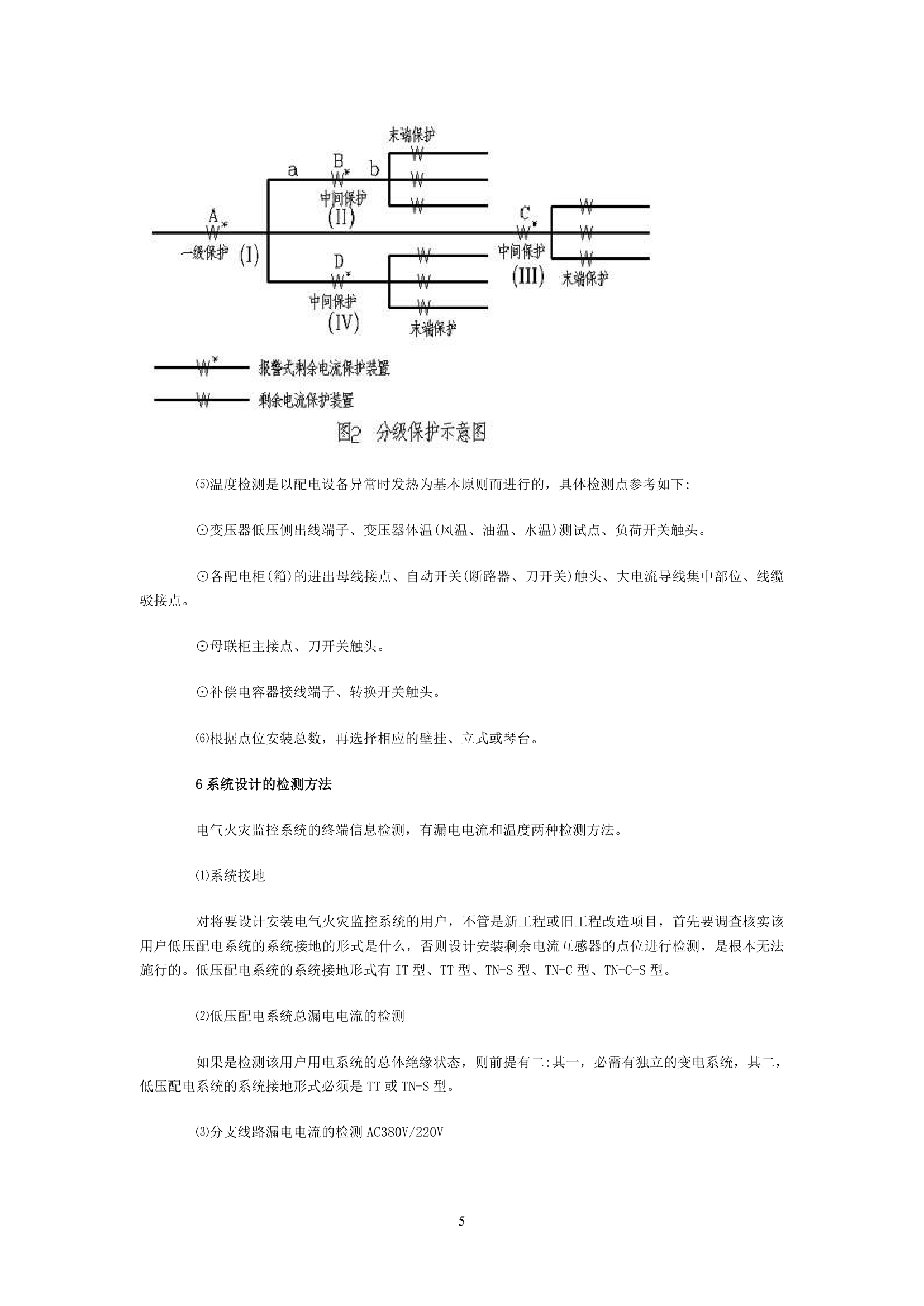 电气火灾监控系统设计以及应用的探讨.doc第5页