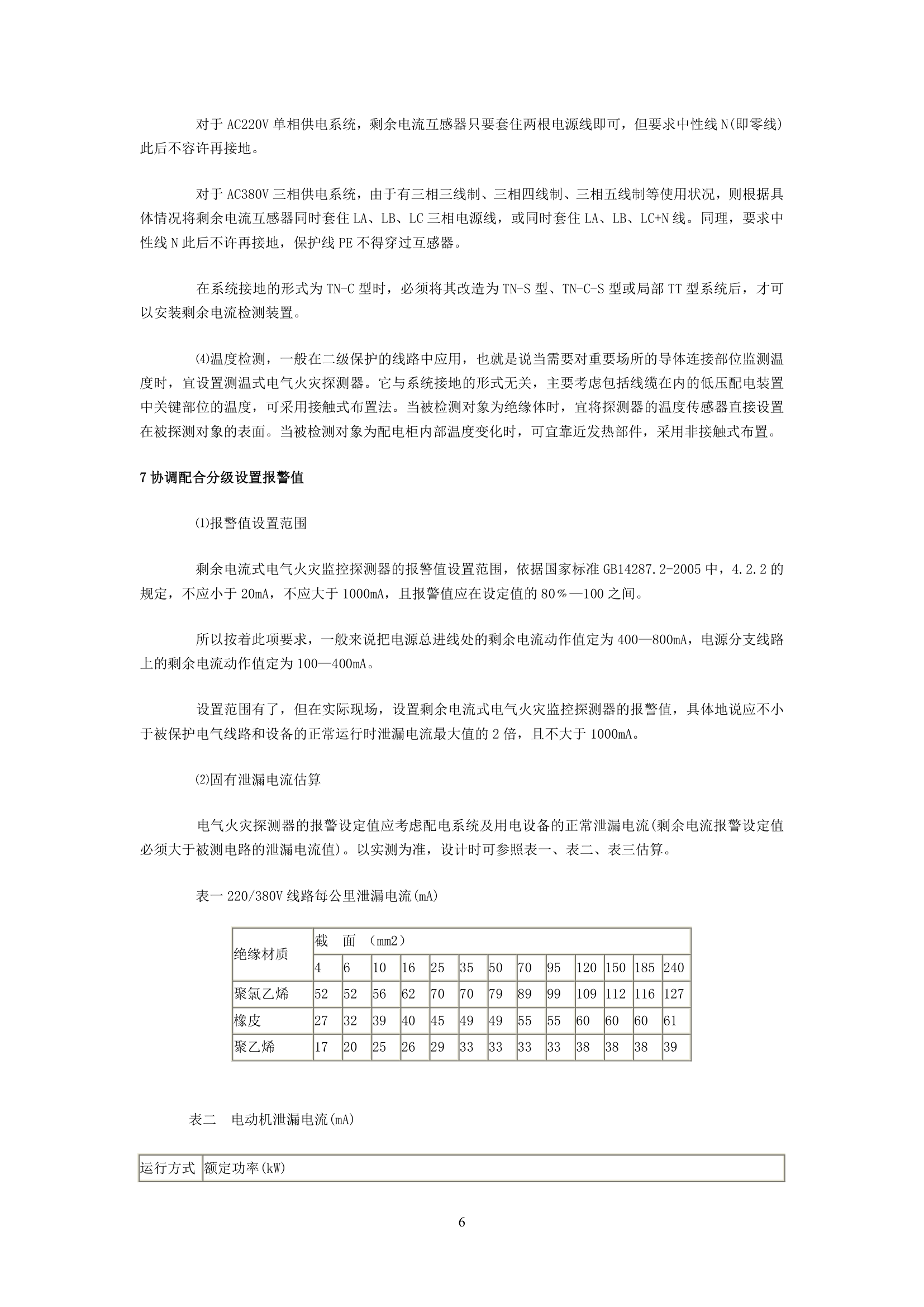 电气火灾监控系统设计以及应用的探讨.doc第6页