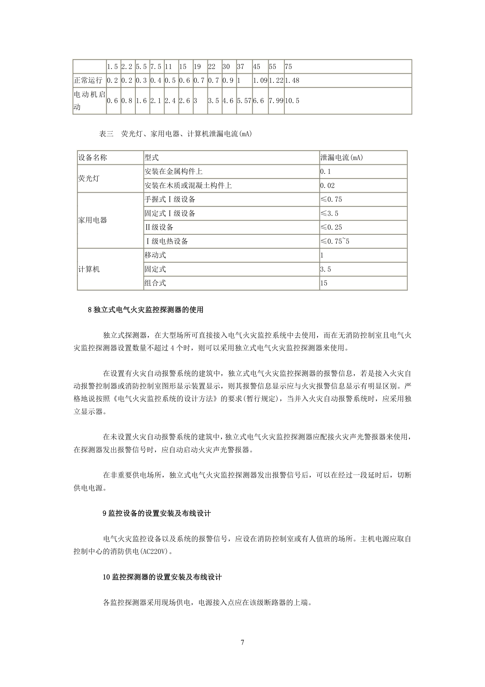 电气火灾监控系统设计以及应用的探讨.doc第7页