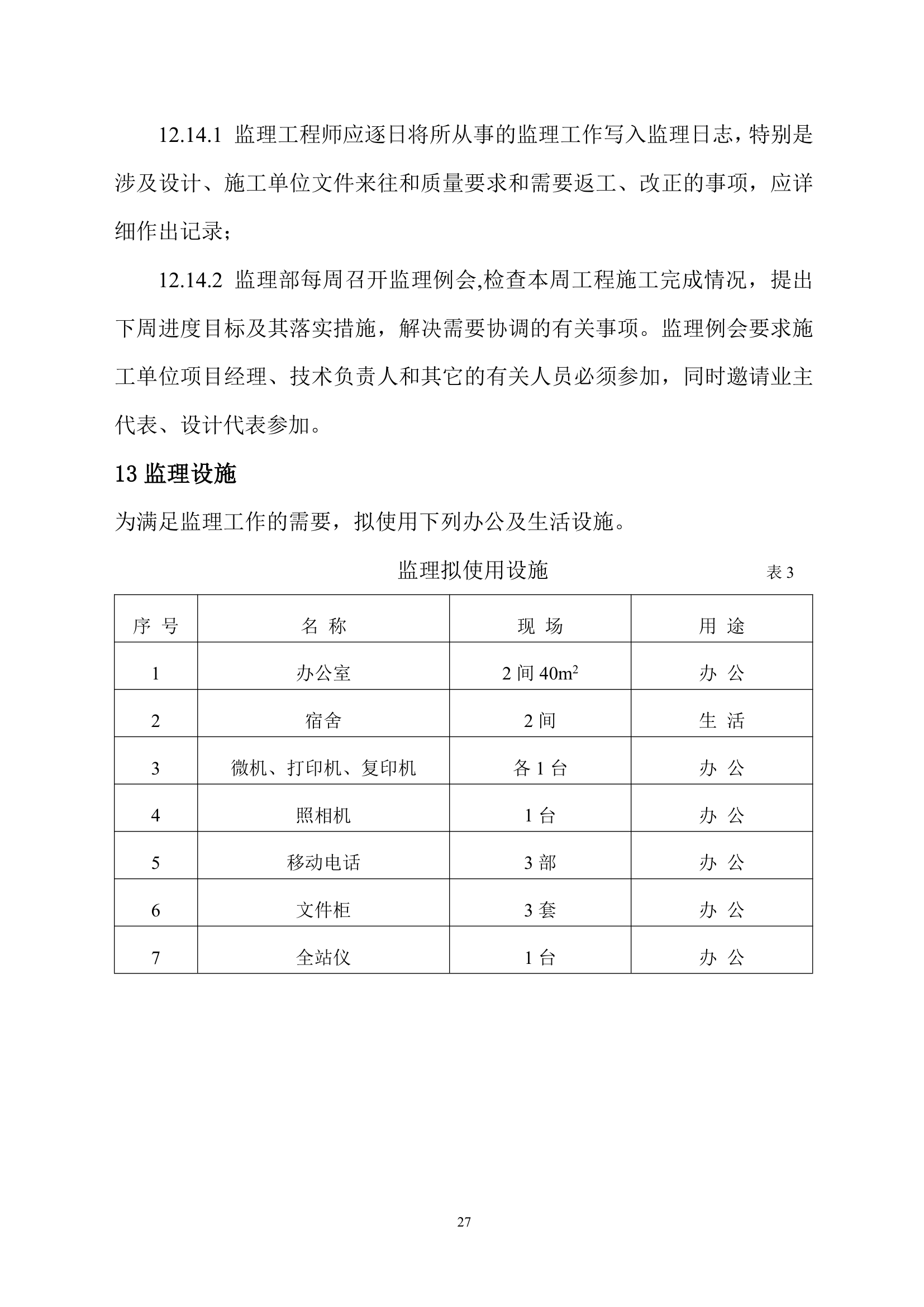 河北某矿山环境恢复治理工程监理规划.doc第27页