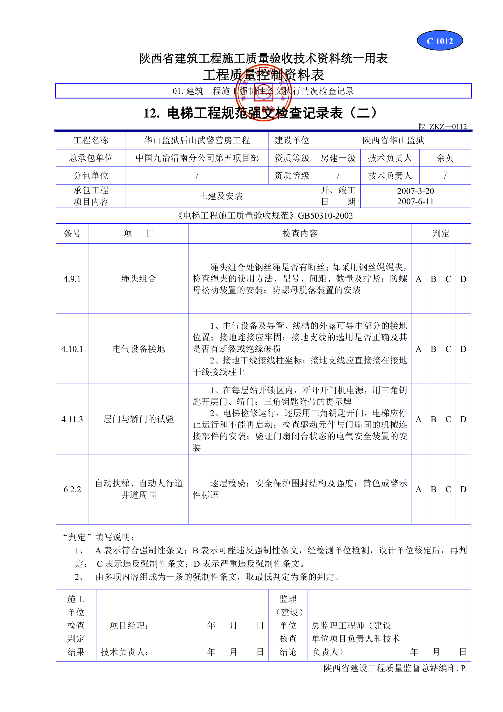 电梯工程规范强文检查记录表材料.doc第1页