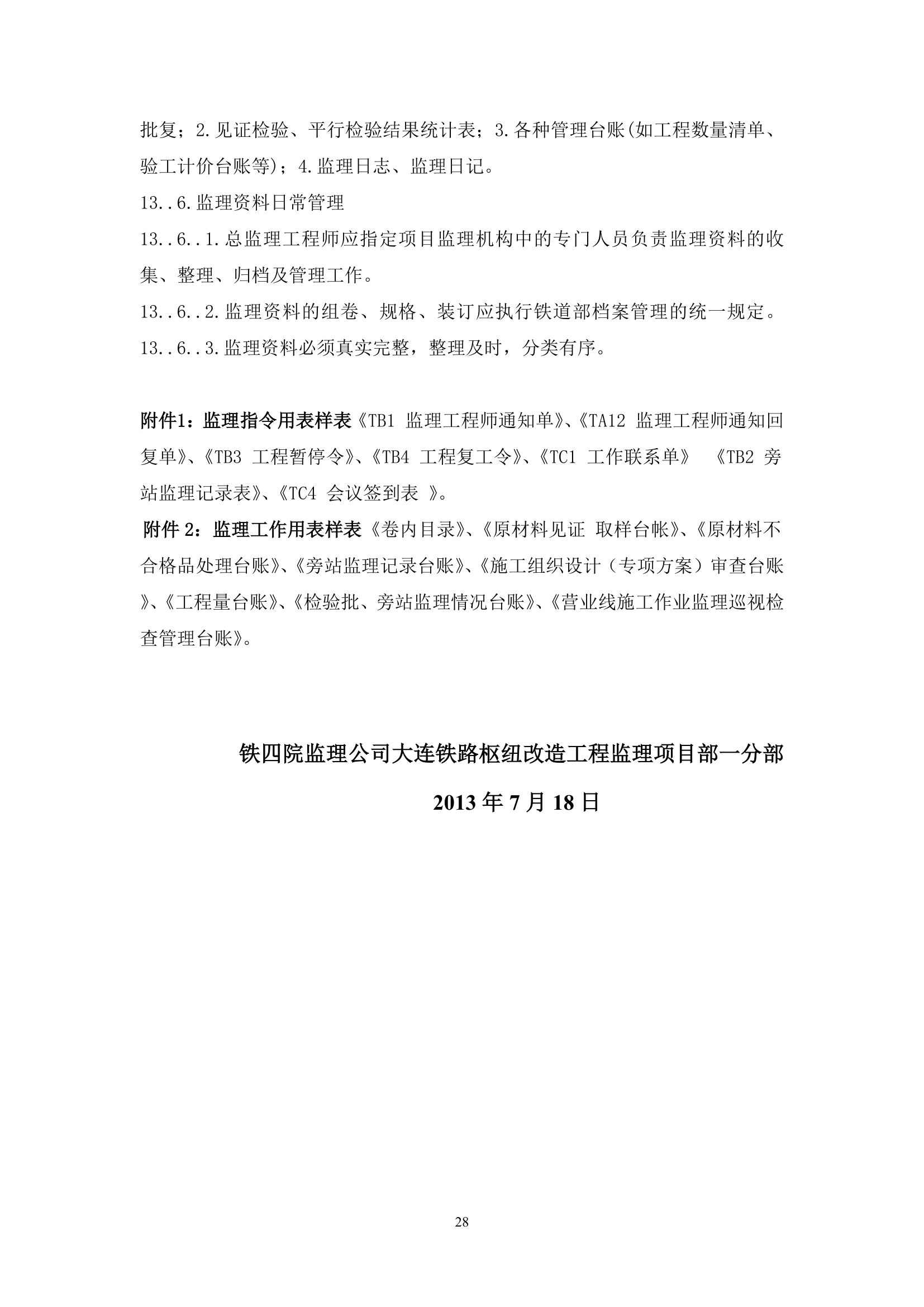 大连铁路枢纽改造工程现场监理准备阶段作业指导书设计方案.doc第28页