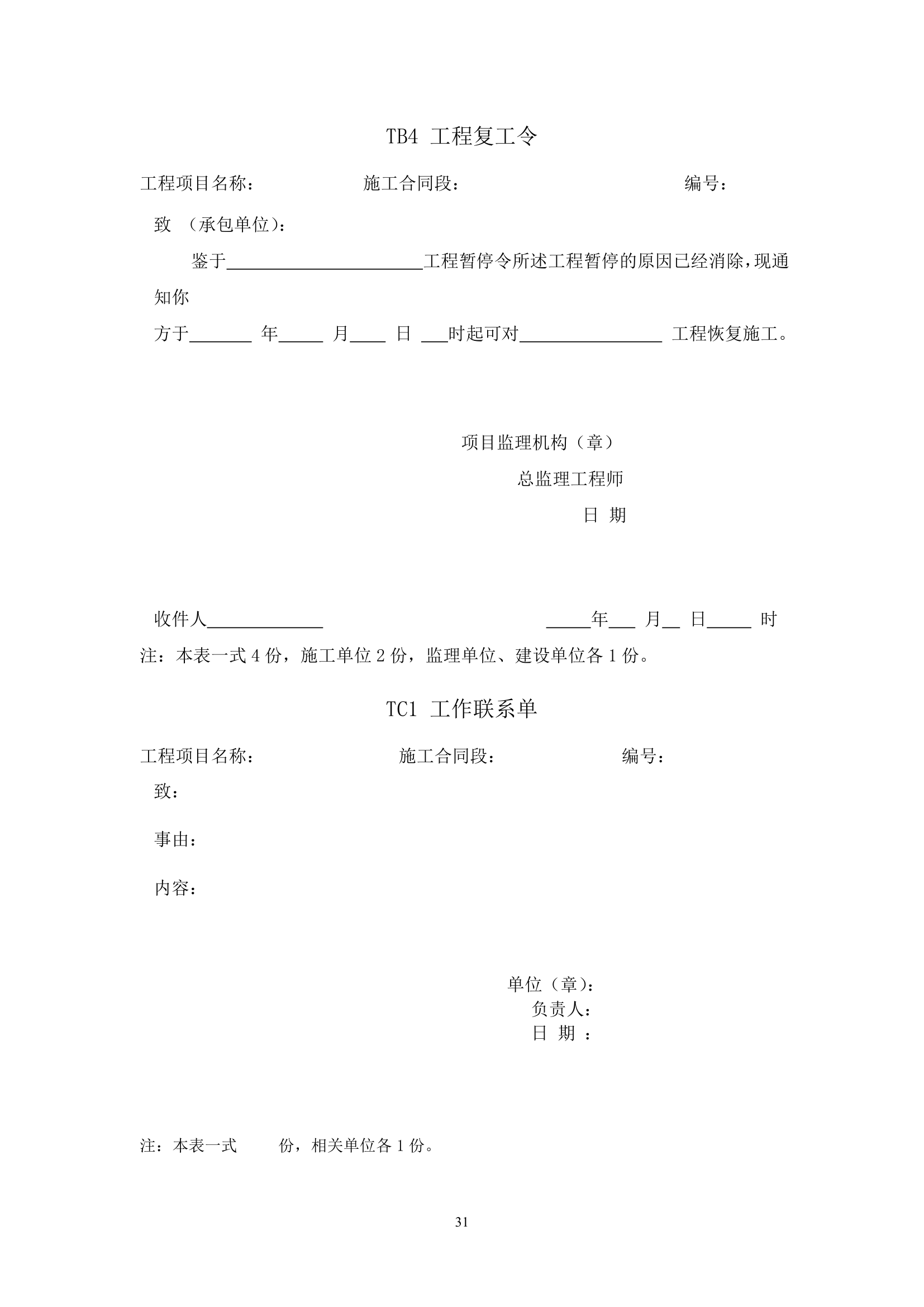 大连铁路枢纽改造工程现场监理准备阶段作业指导书设计方案.doc第31页