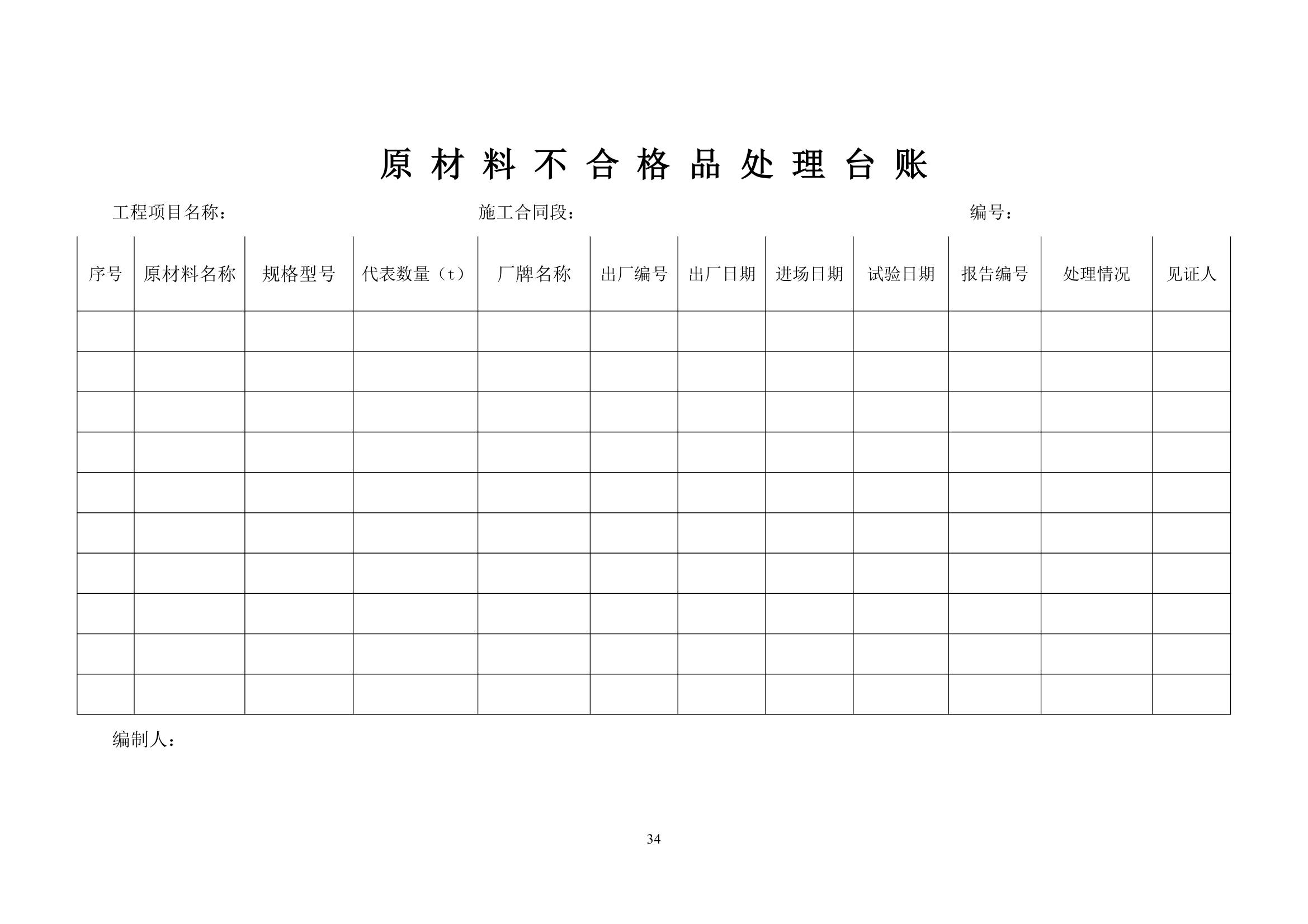 大连铁路枢纽改造工程现场监理准备阶段作业指导书设计方案.doc第34页