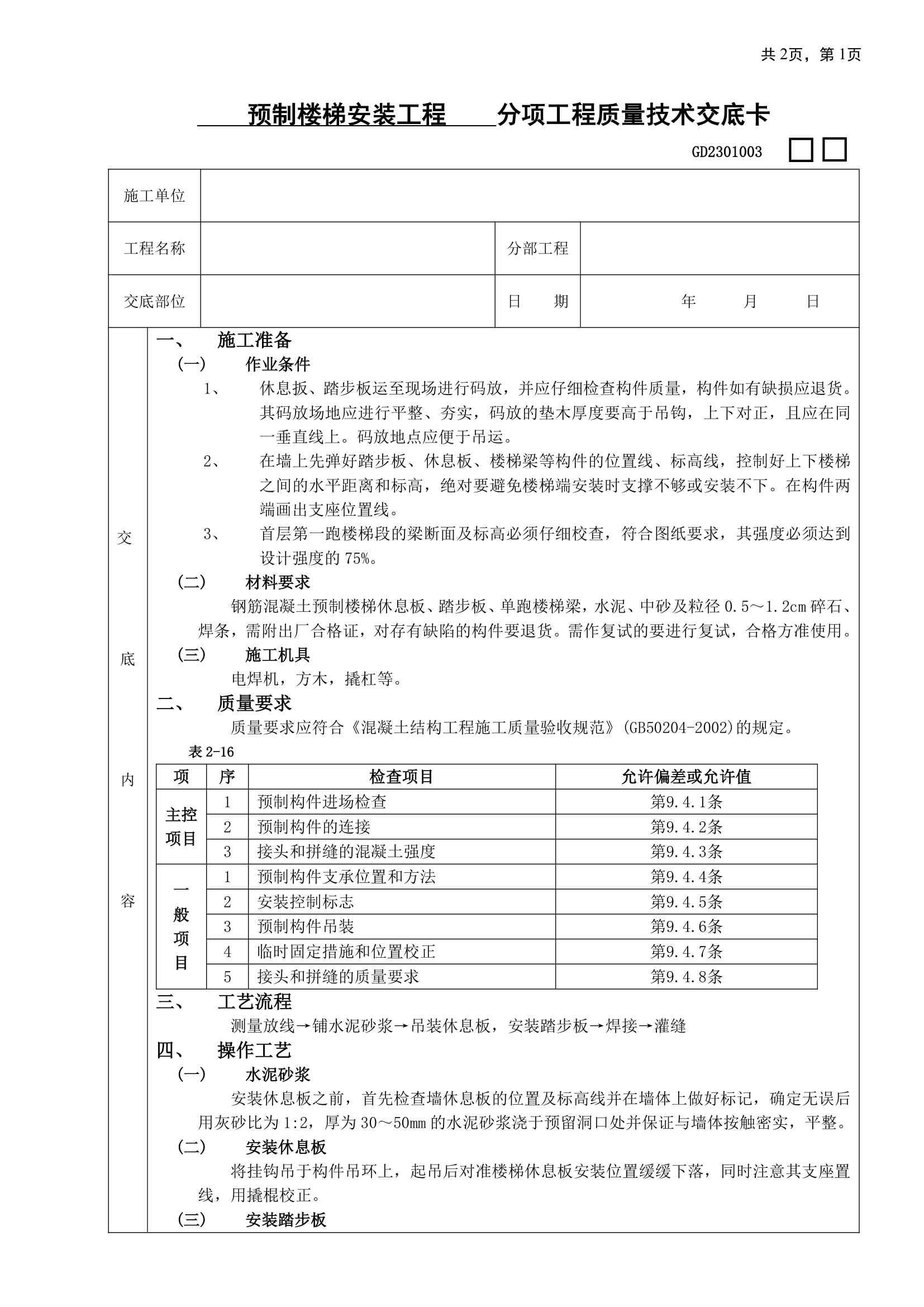 预制楼梯安装工程.doc第1页