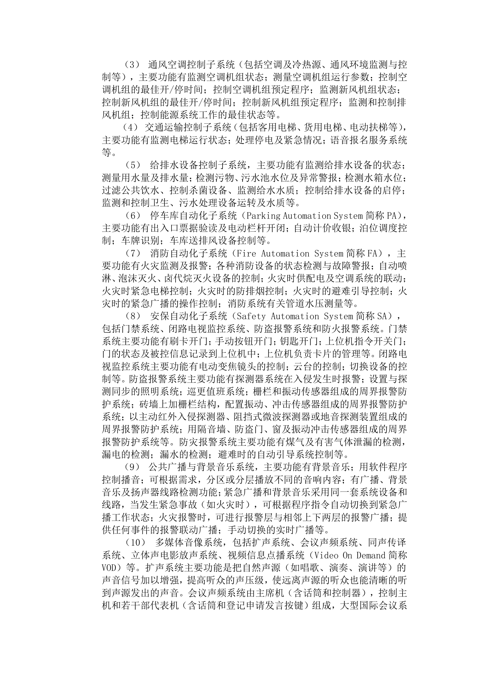 智能建筑的系统构成及造价确定.doc第2页