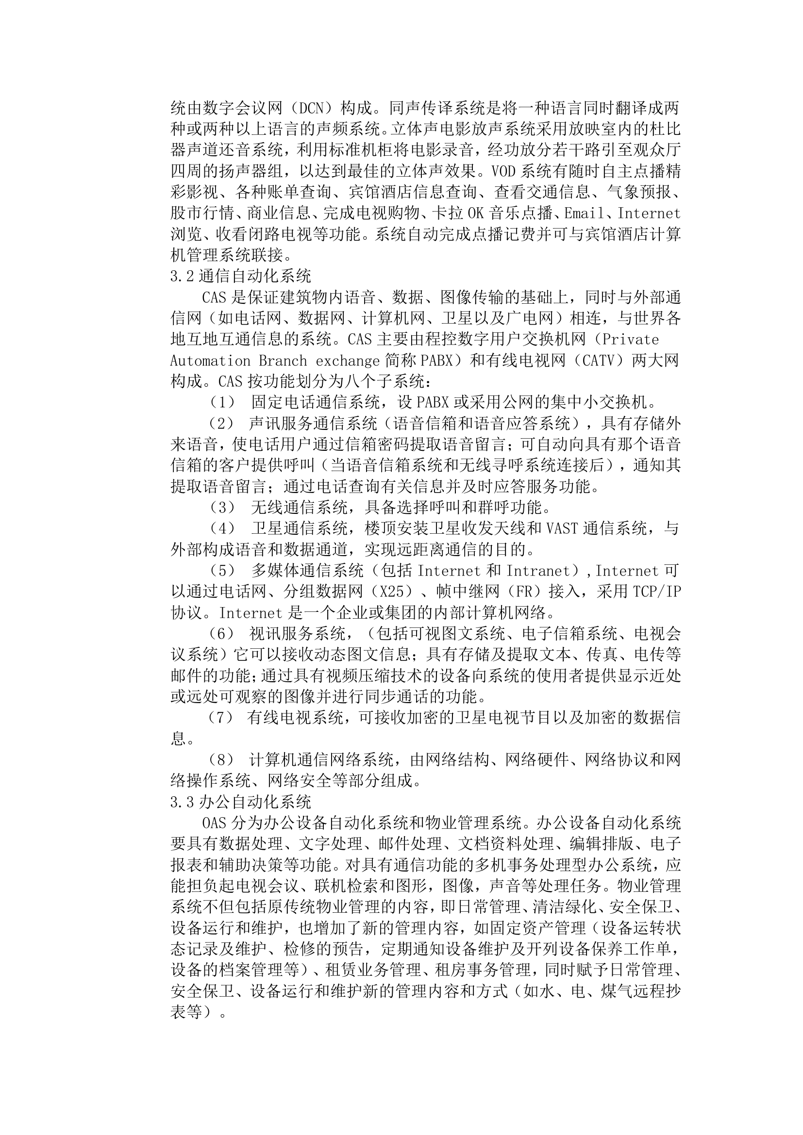 智能建筑的系统构成及造价确定.doc第3页