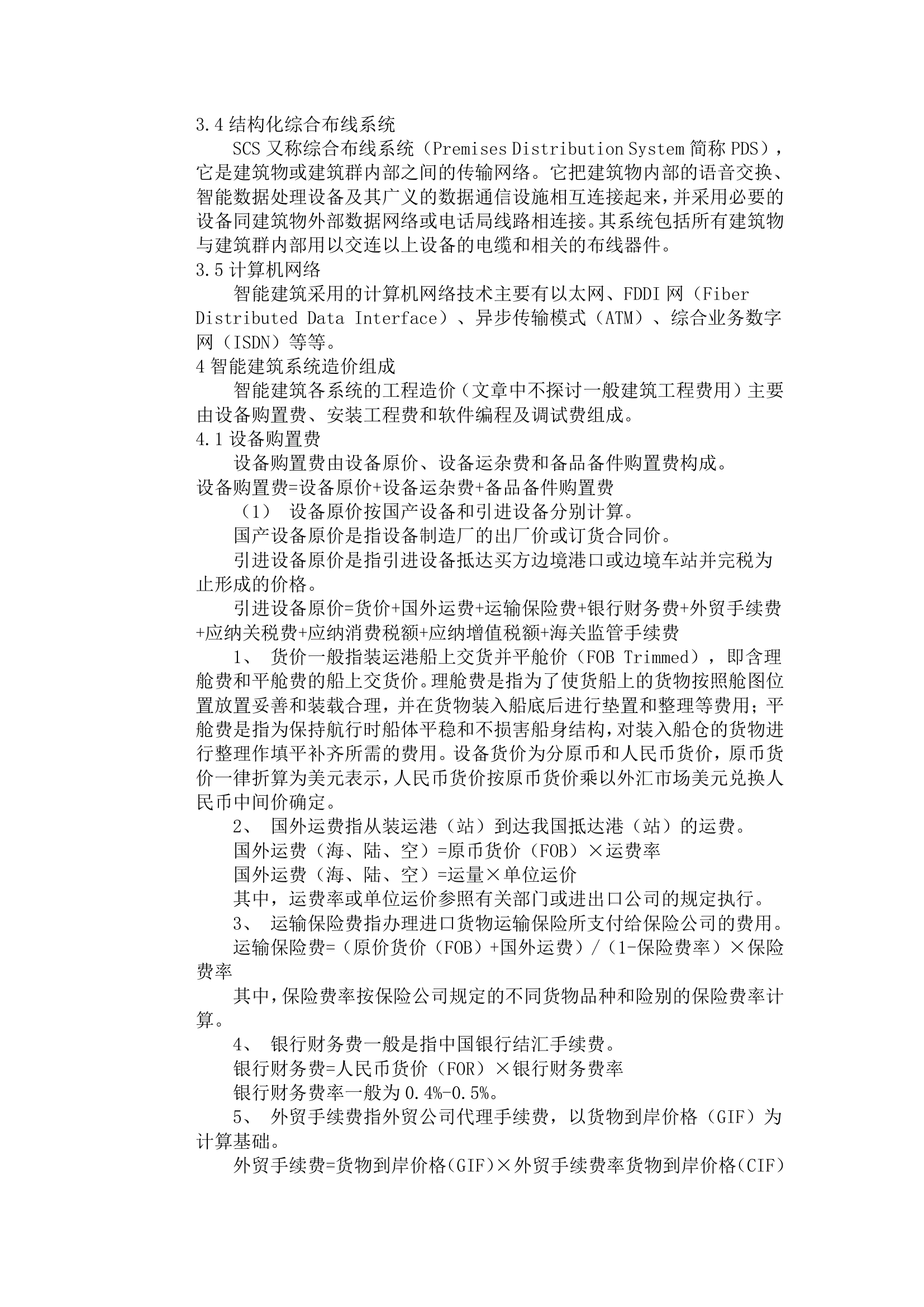 智能建筑的系统构成及造价确定.doc第4页