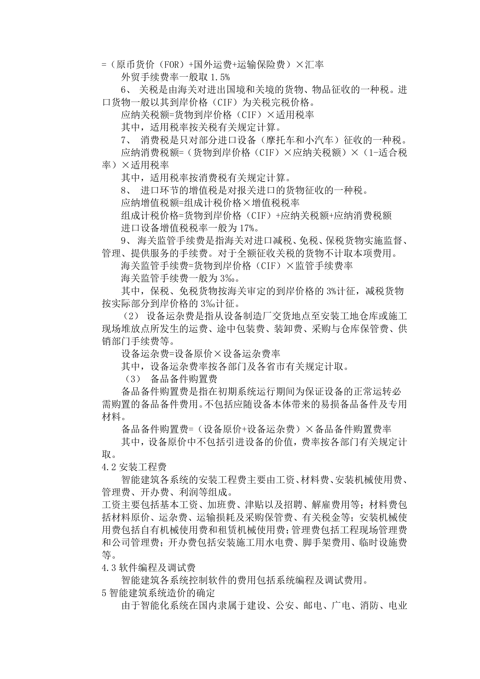 智能建筑的系统构成及造价确定.doc第5页