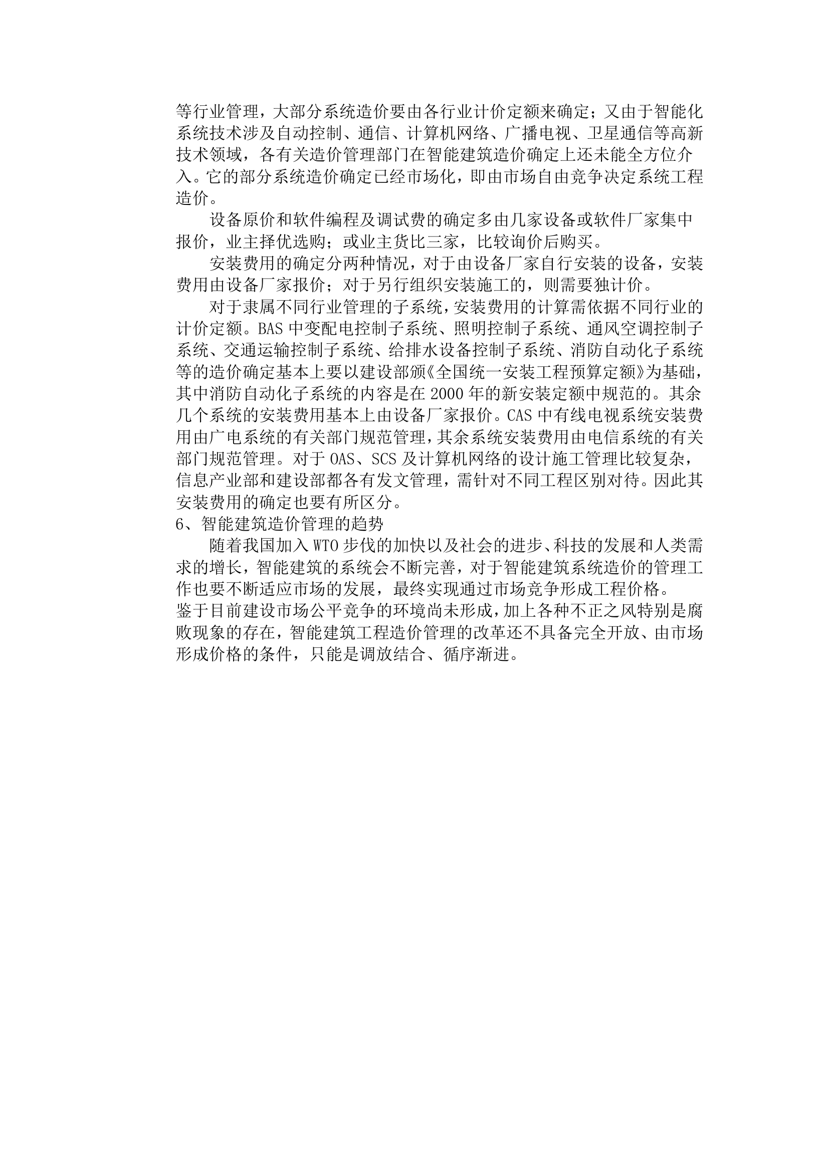 智能建筑的系统构成及造价确定.doc第6页