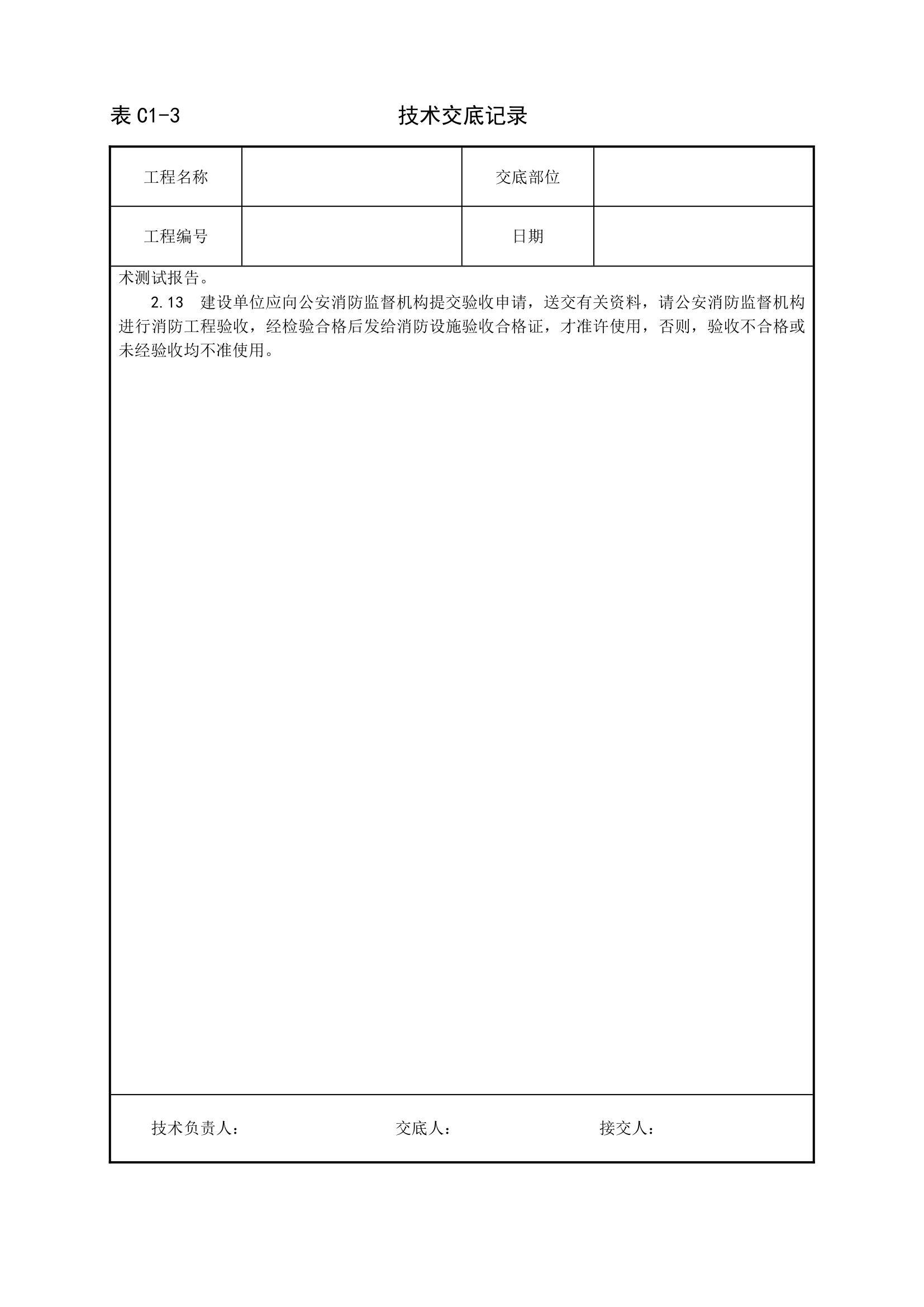 安装工程技术交底模板.doc第2页