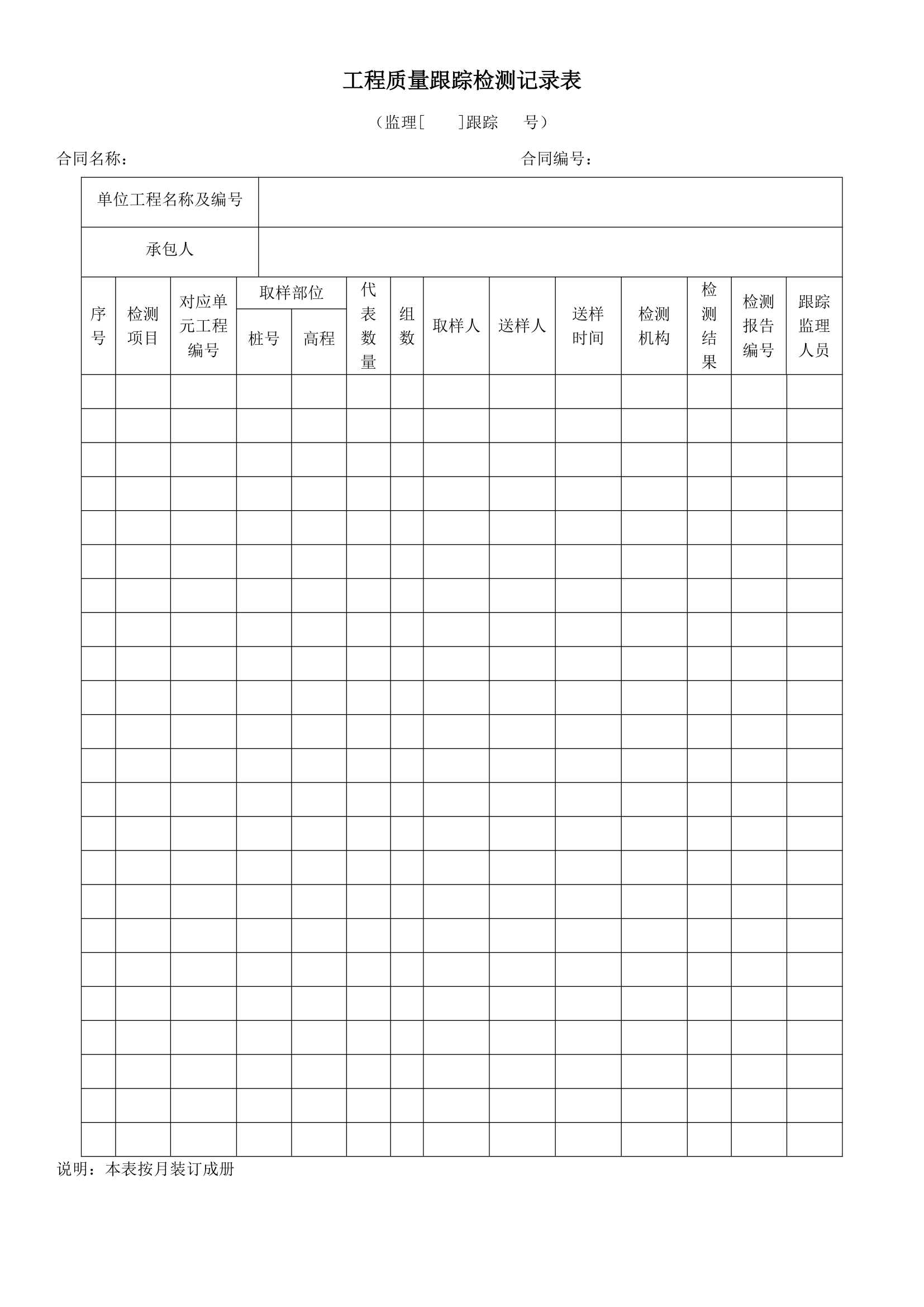 工程质量跟踪检测记录表-工程表格.docx