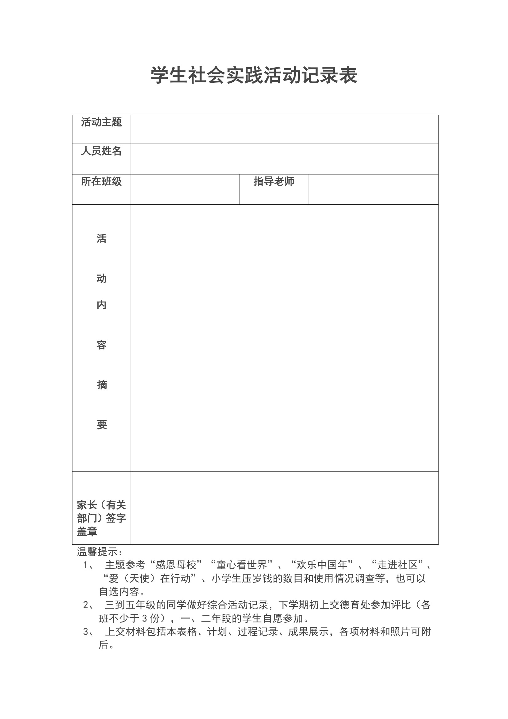 学生社会实践活动记录表.doc