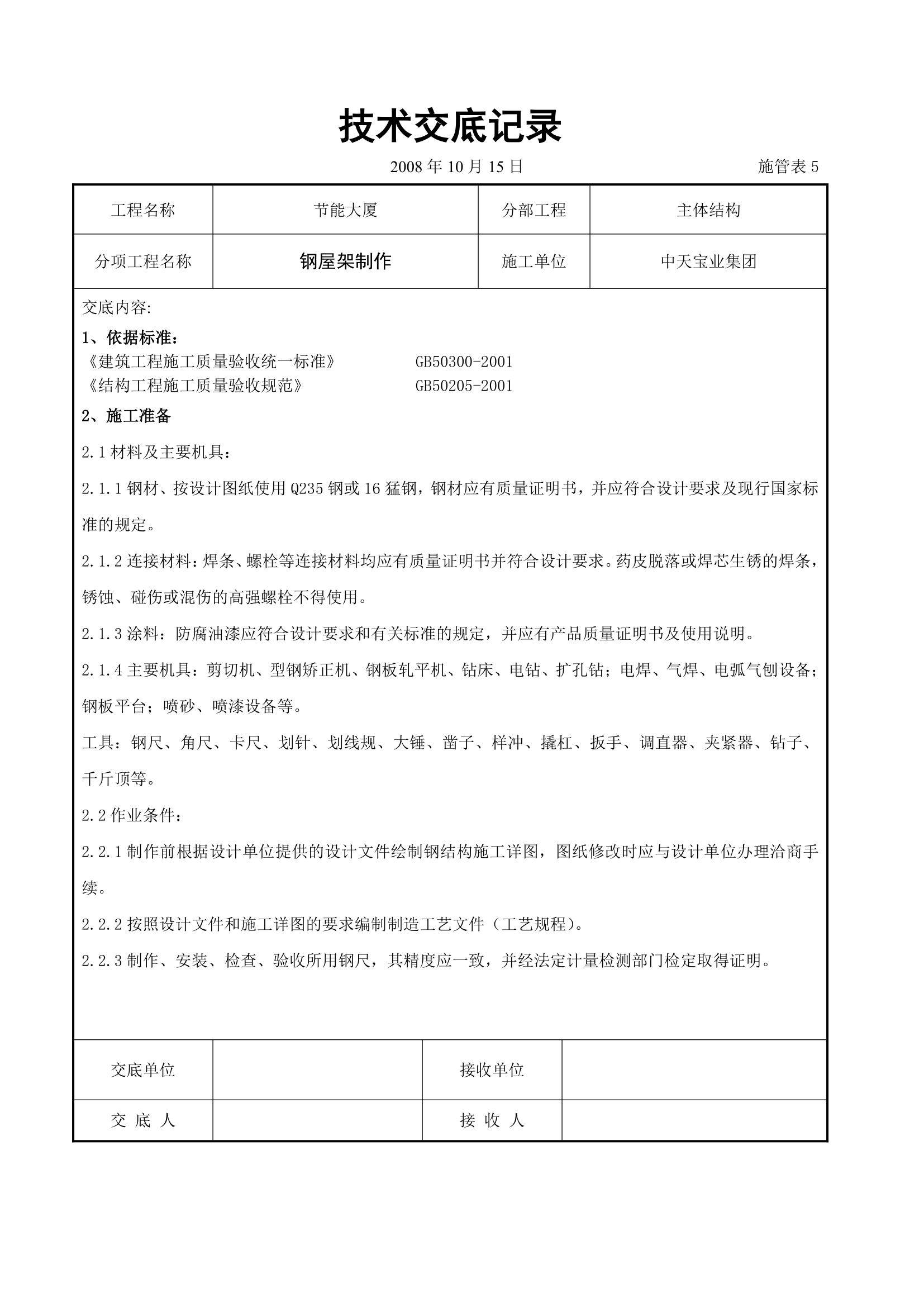 钢屋架制作交底记录表.doc第1页