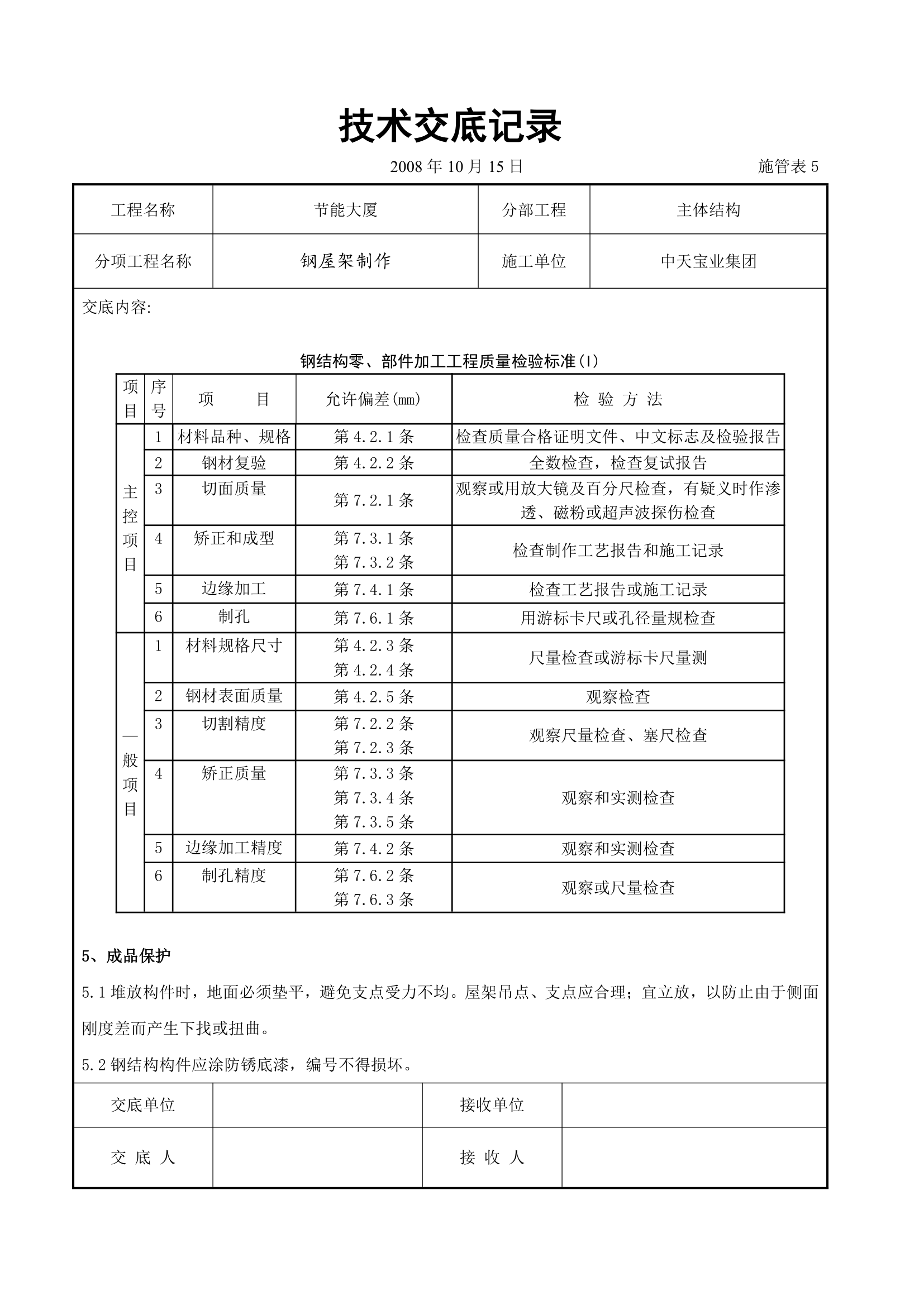 钢屋架制作交底记录表.doc第7页