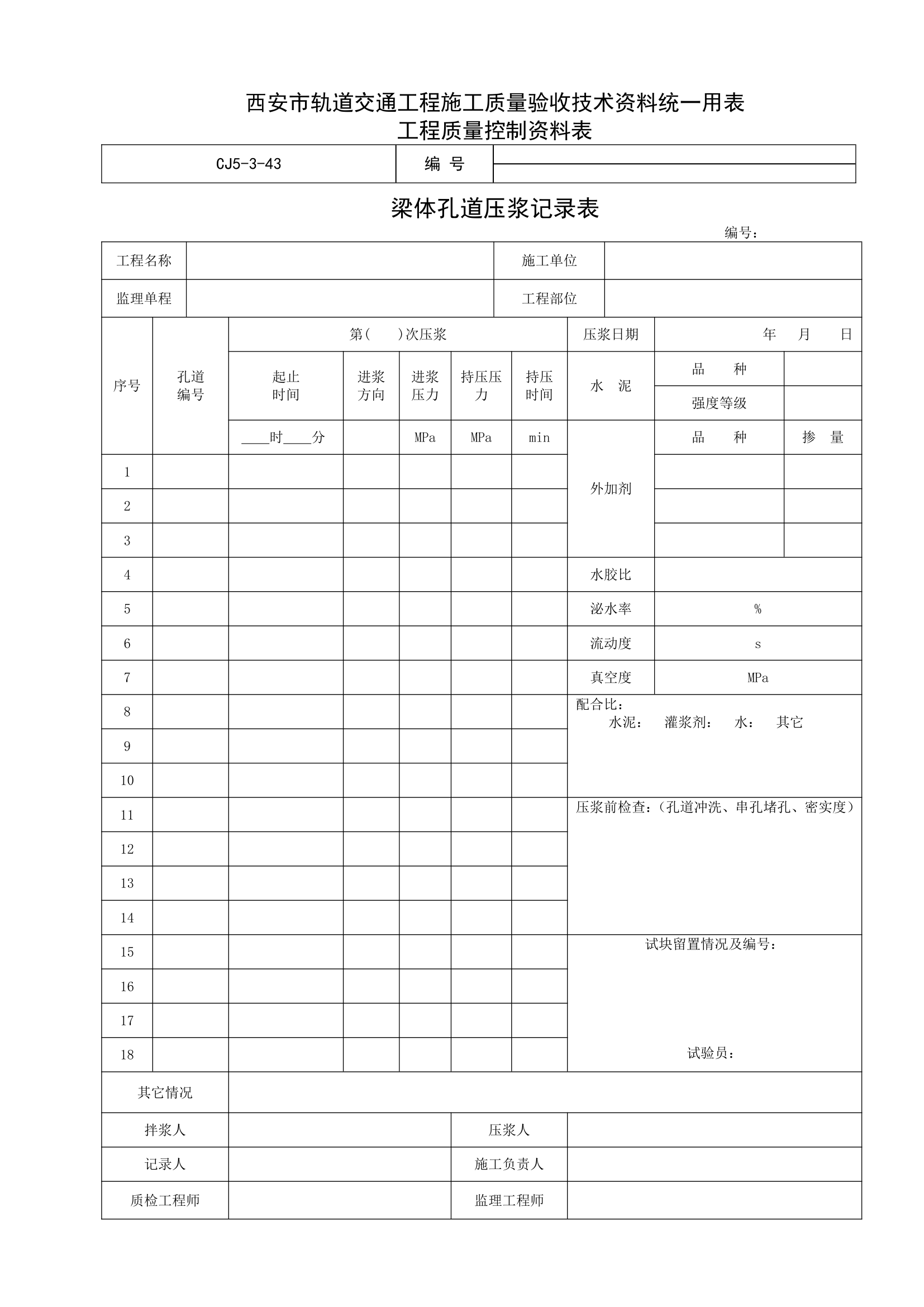 15-孔道压浆记录表.doc第1页