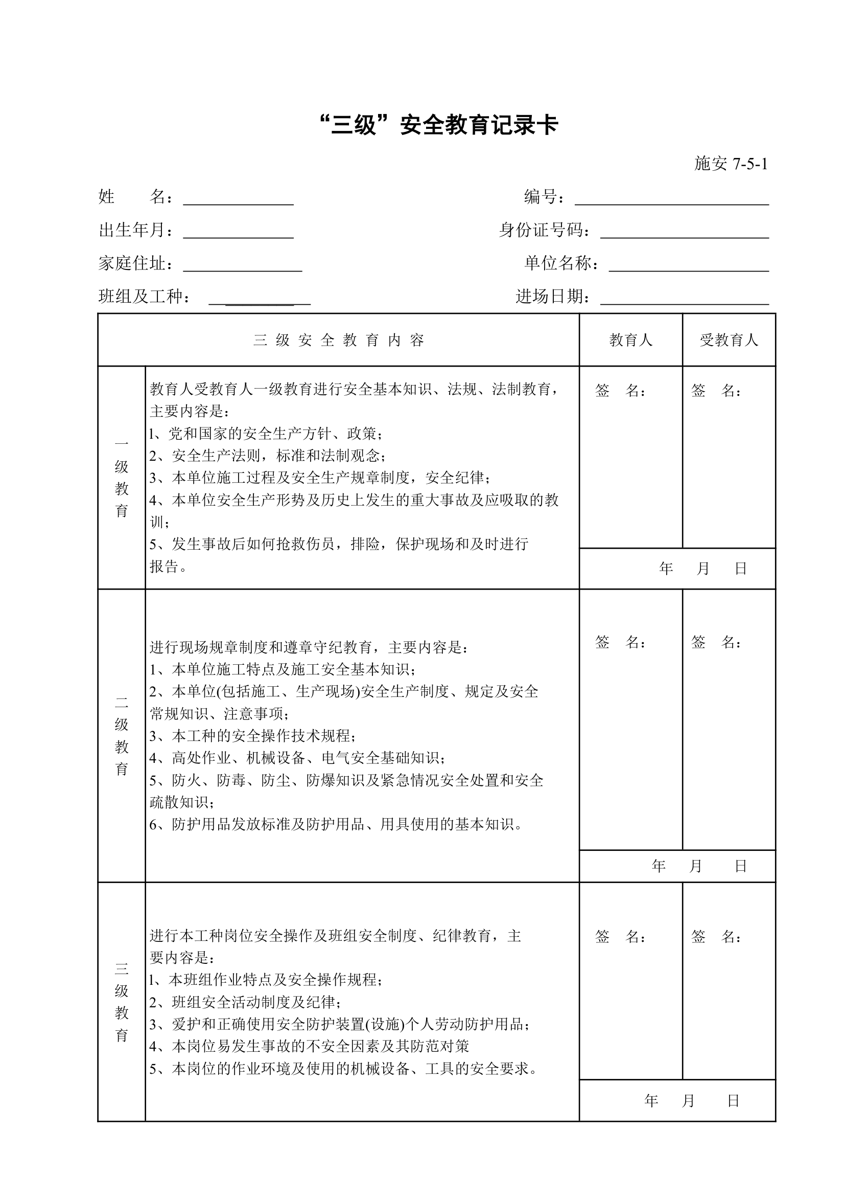 三级安全教育记录表.doc