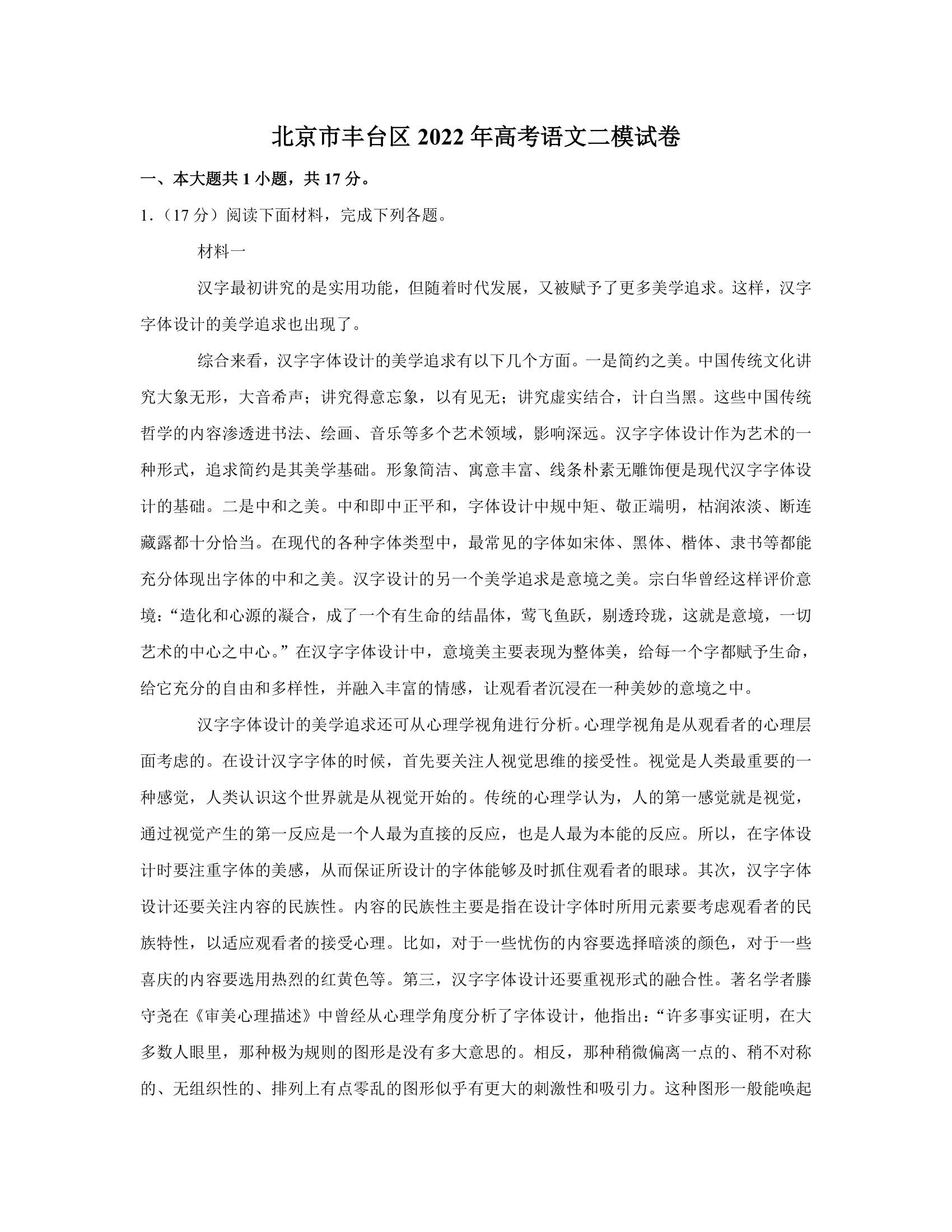 北京市丰台区2022年高考语文二模试卷（解析版）.doc