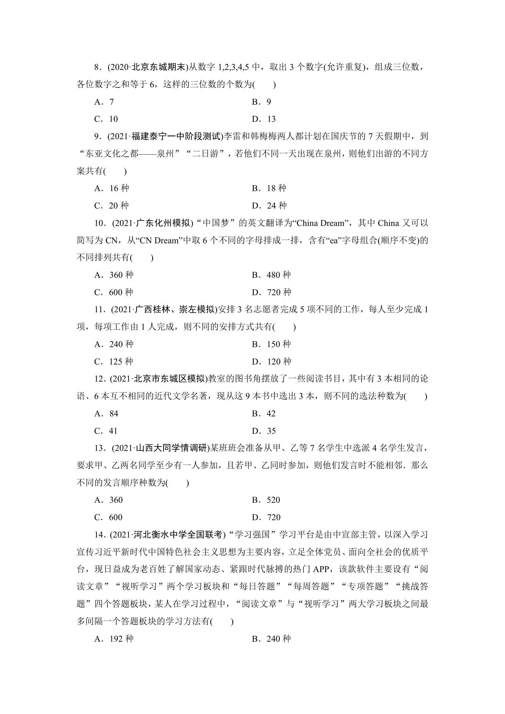 2022版高考数学一轮复习试卷：排列与组合(Word含解析）.doc第2页