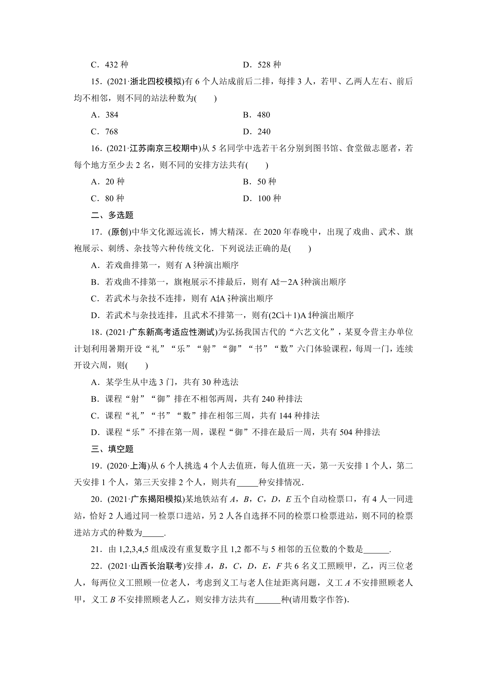 2022版高考数学一轮复习试卷：排列与组合(Word含解析）.doc第3页