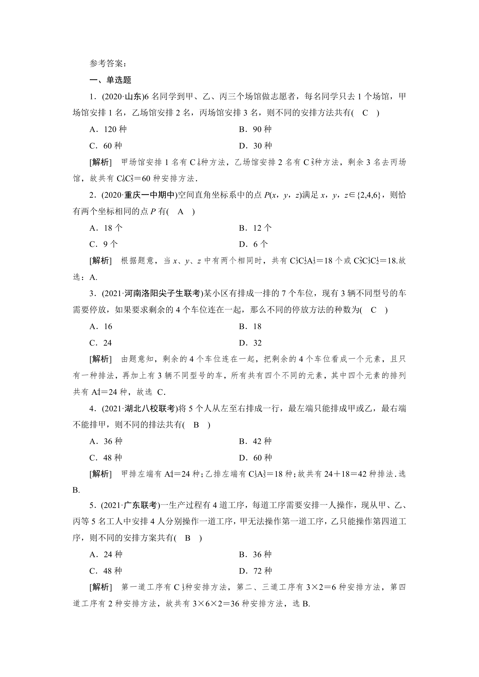 2022版高考数学一轮复习试卷：排列与组合(Word含解析）.doc第4页