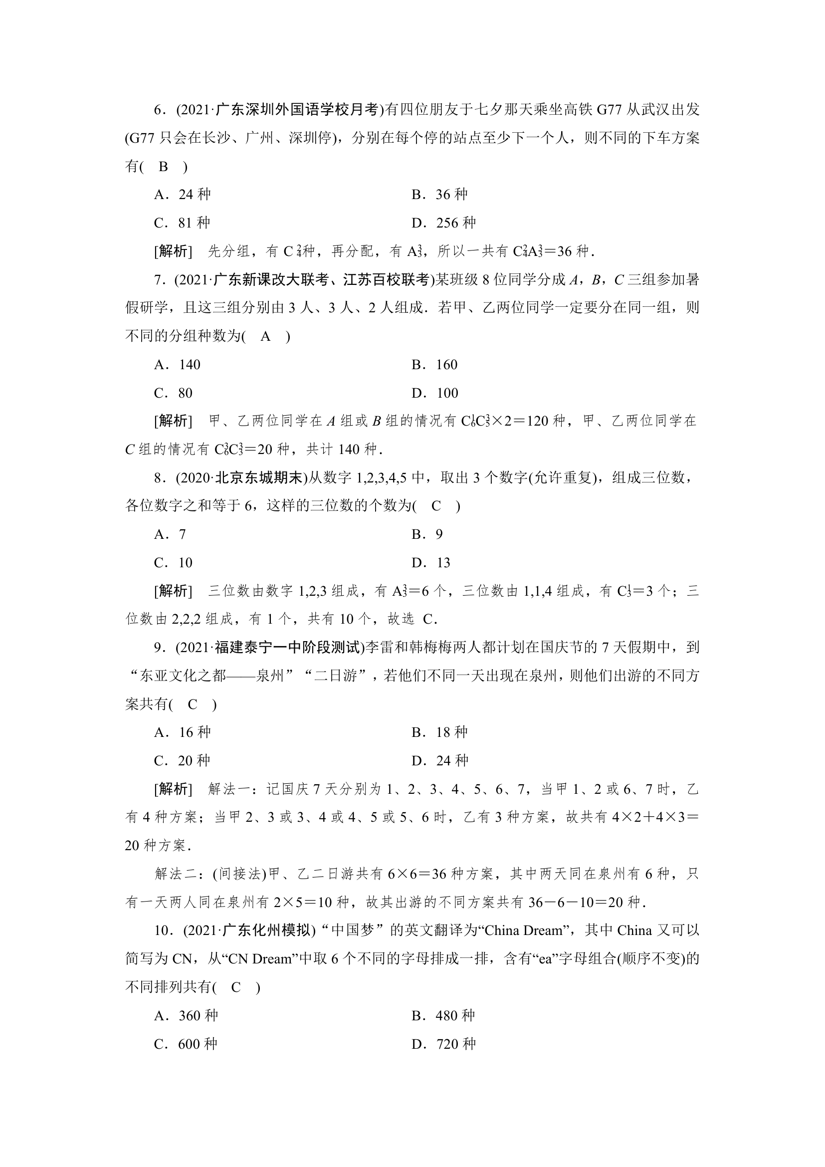 2022版高考数学一轮复习试卷：排列与组合(Word含解析）.doc第5页