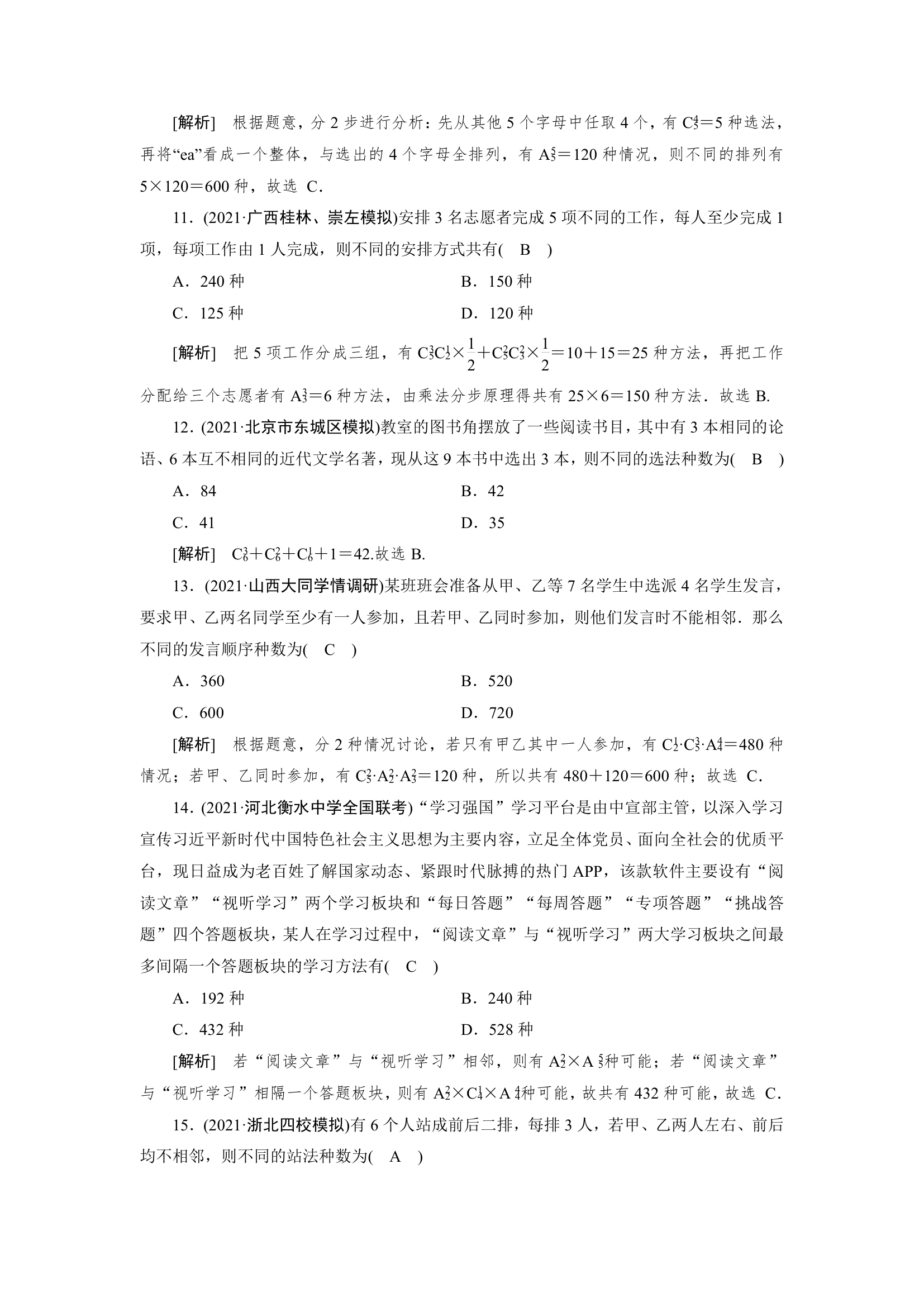 2022版高考数学一轮复习试卷：排列与组合(Word含解析）.doc第6页