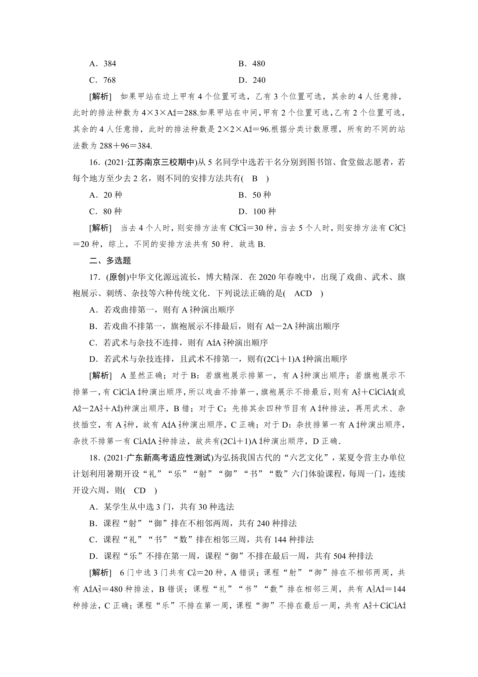 2022版高考数学一轮复习试卷：排列与组合(Word含解析）.doc第7页