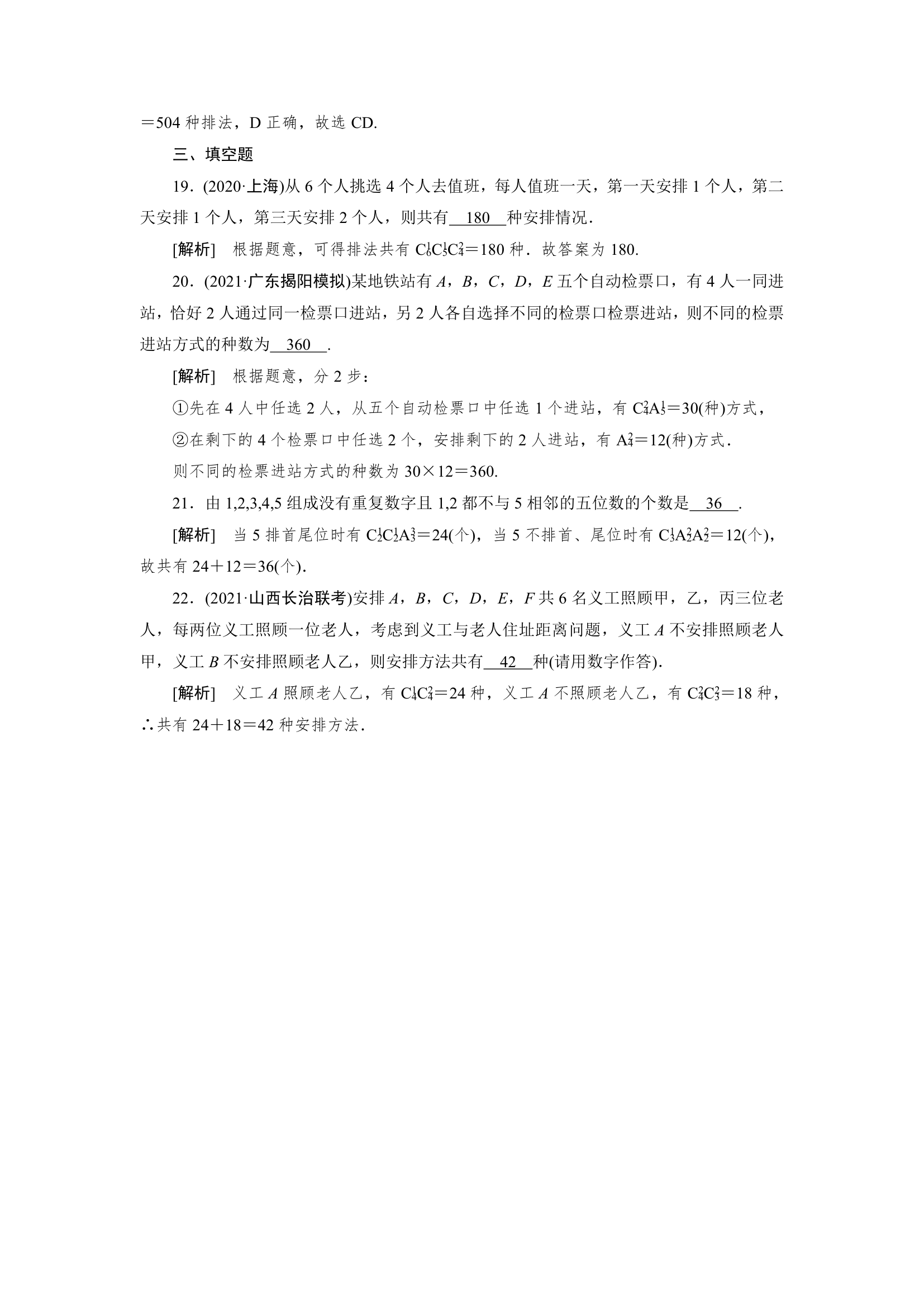 2022版高考数学一轮复习试卷：排列与组合(Word含解析）.doc第8页