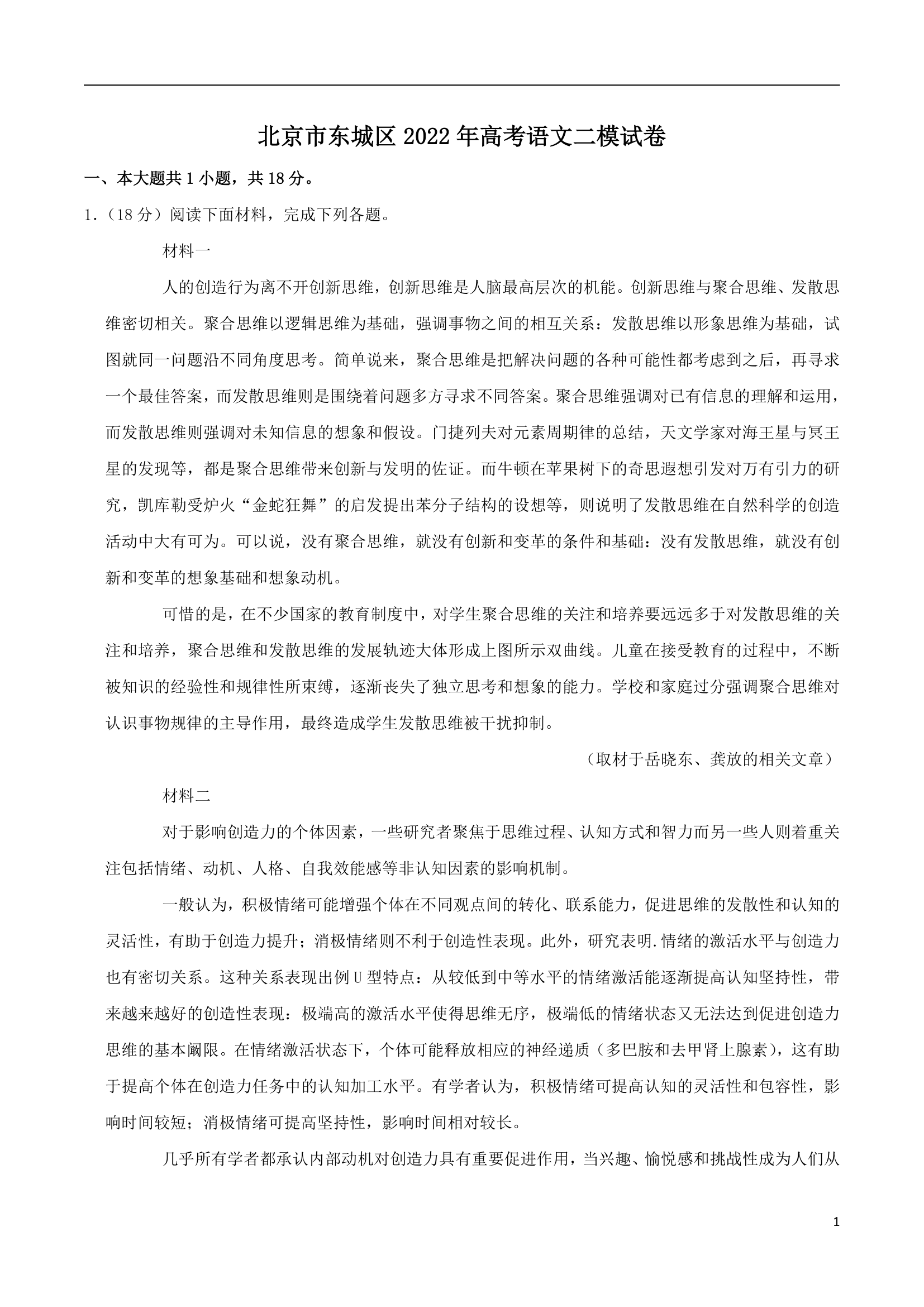 北京市东城区2022年高考语文二模试卷（解析版）.doc