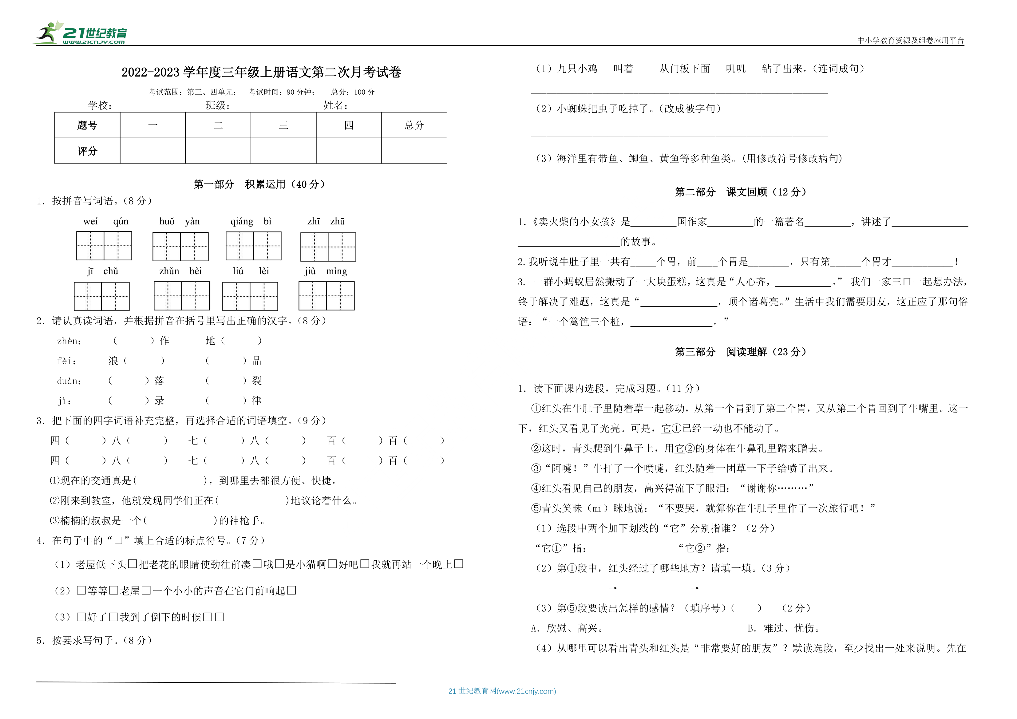 2022-2023学年度统编版三年级上册语文第二次月考试卷 含答案.doc第1页