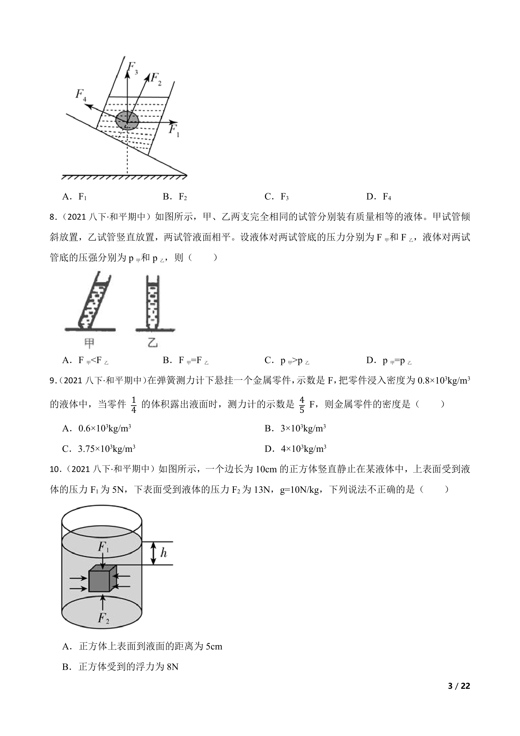 天津市和平区2020-2021学年八年级下学期物理期中联考试卷.doc第3页