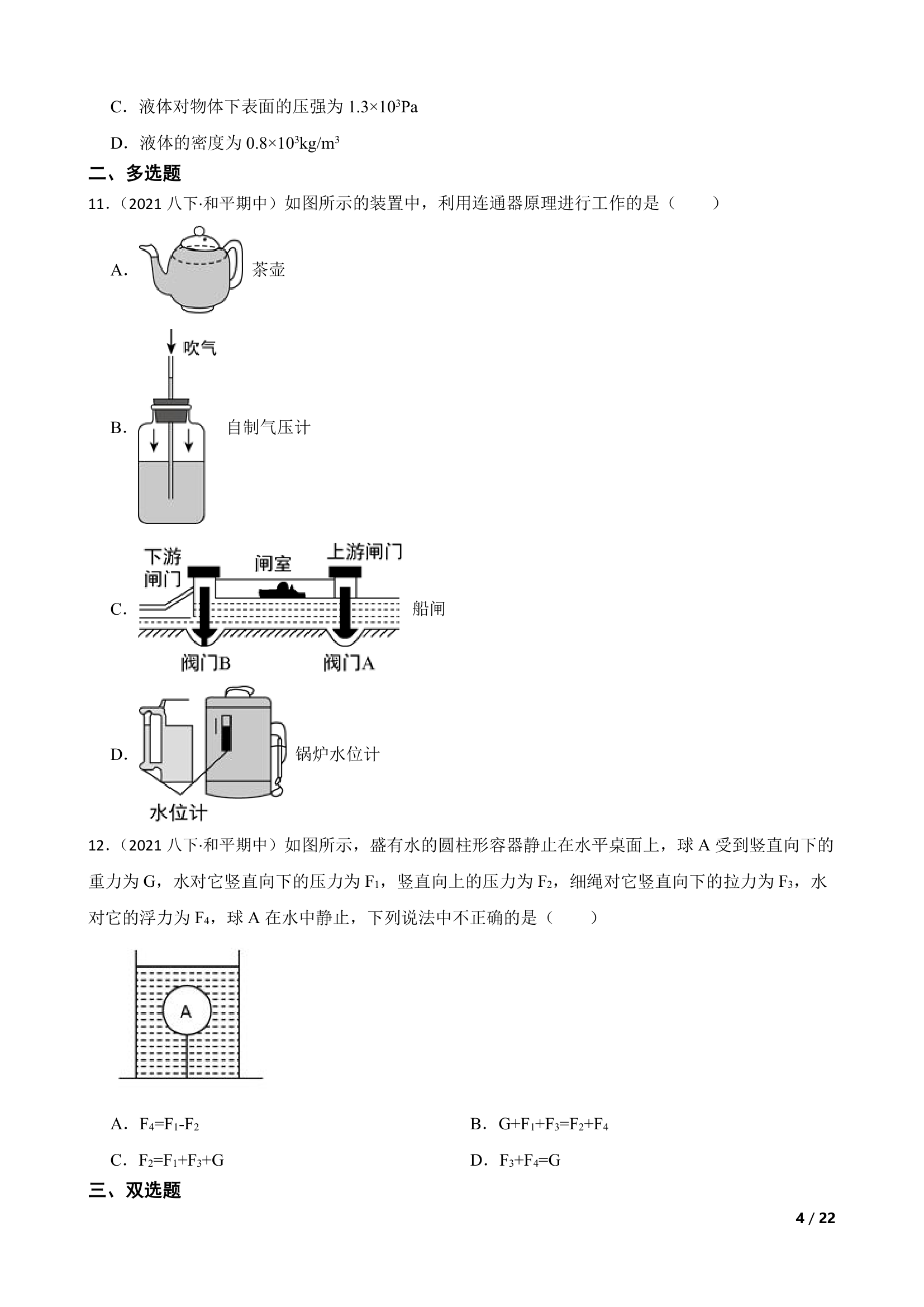 天津市和平区2020-2021学年八年级下学期物理期中联考试卷.doc第4页