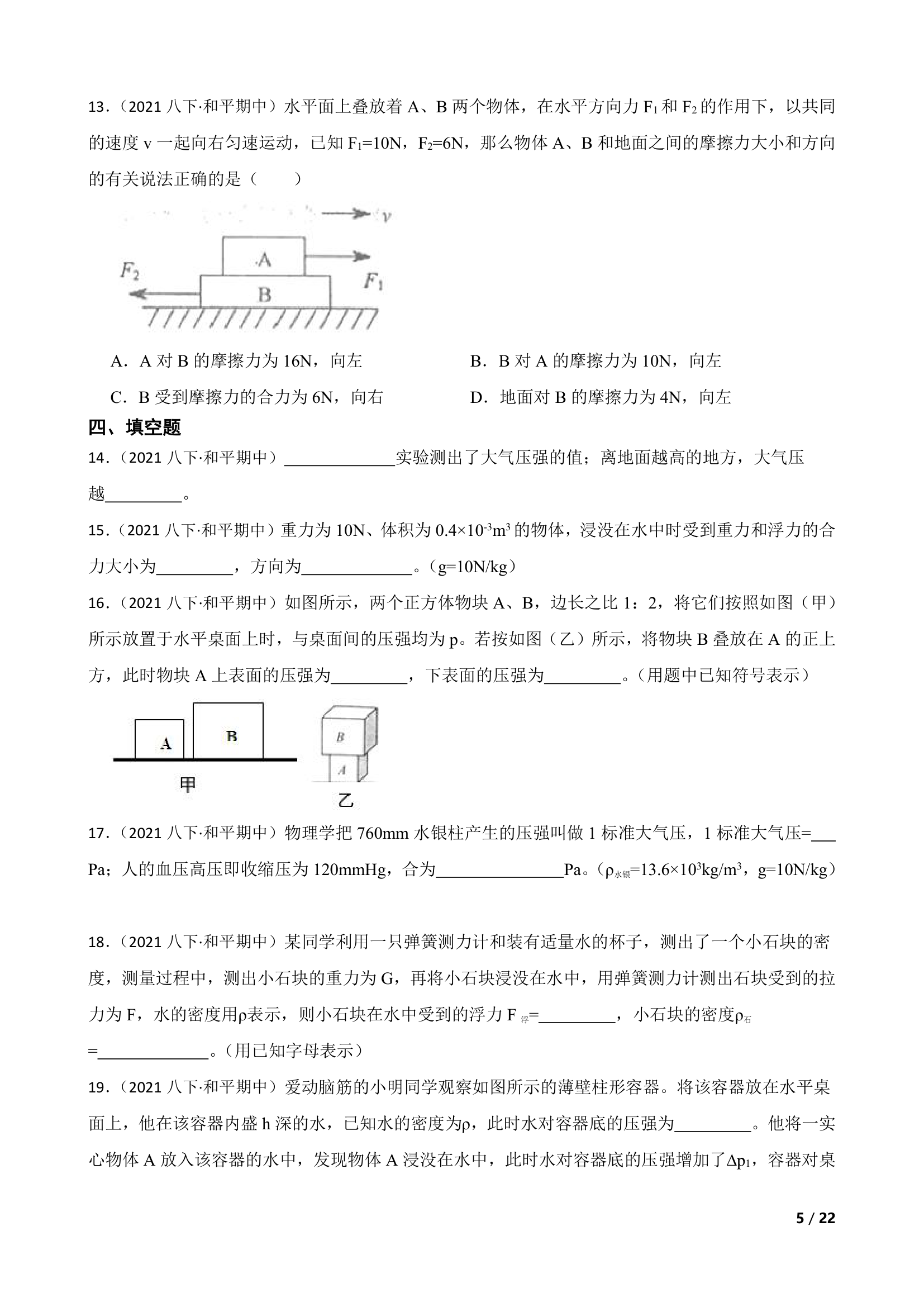 天津市和平区2020-2021学年八年级下学期物理期中联考试卷.doc第5页