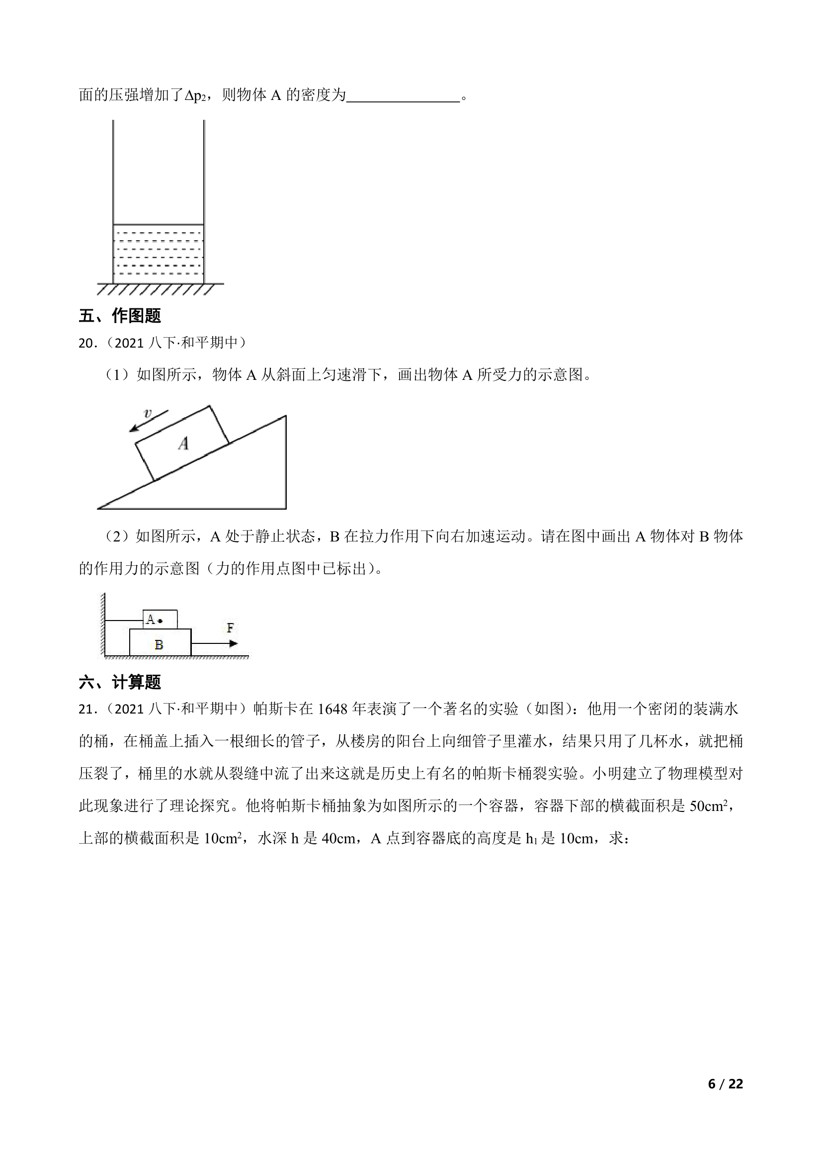 天津市和平区2020-2021学年八年级下学期物理期中联考试卷.doc第6页