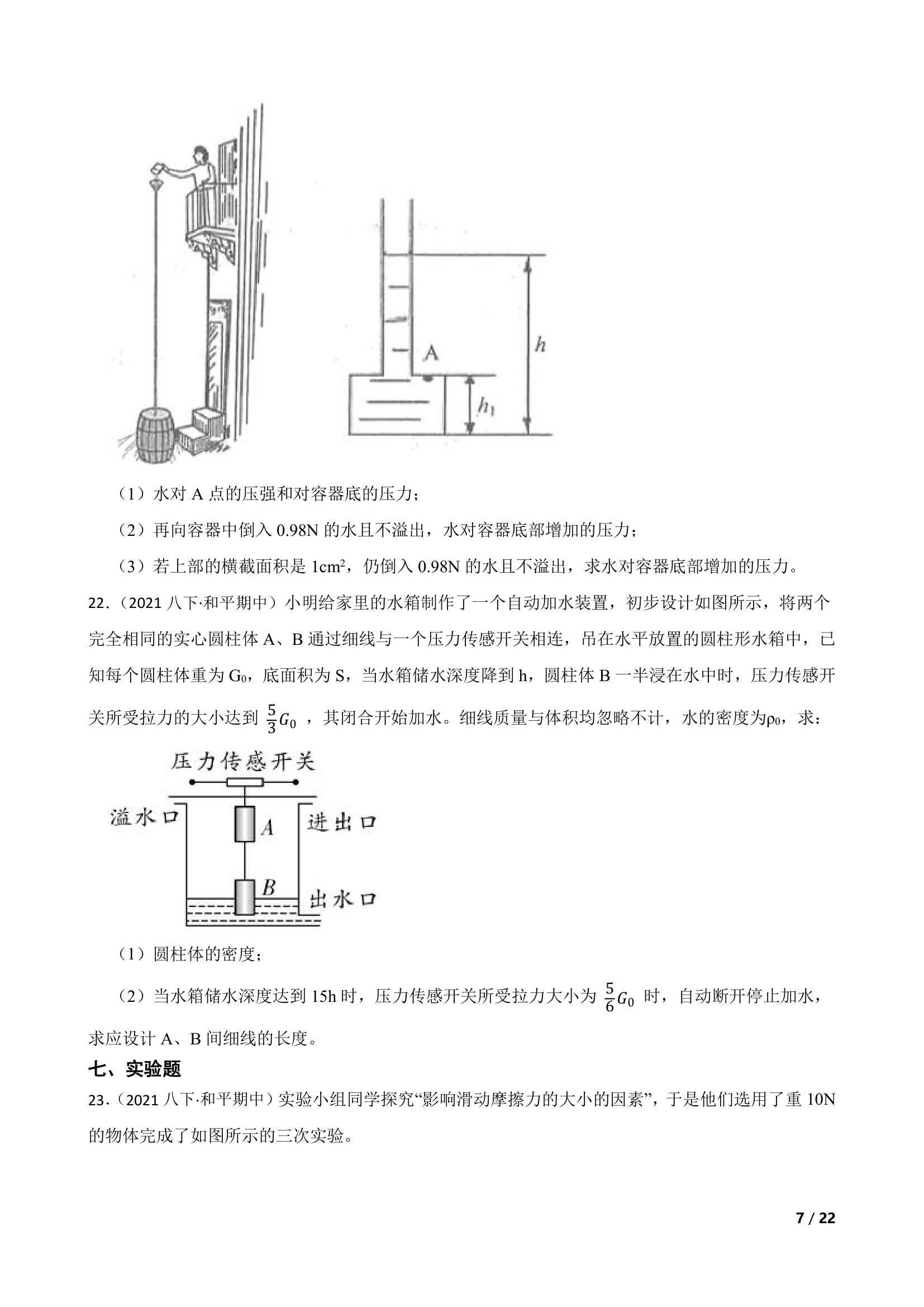 天津市和平区2020-2021学年八年级下学期物理期中联考试卷.doc第7页