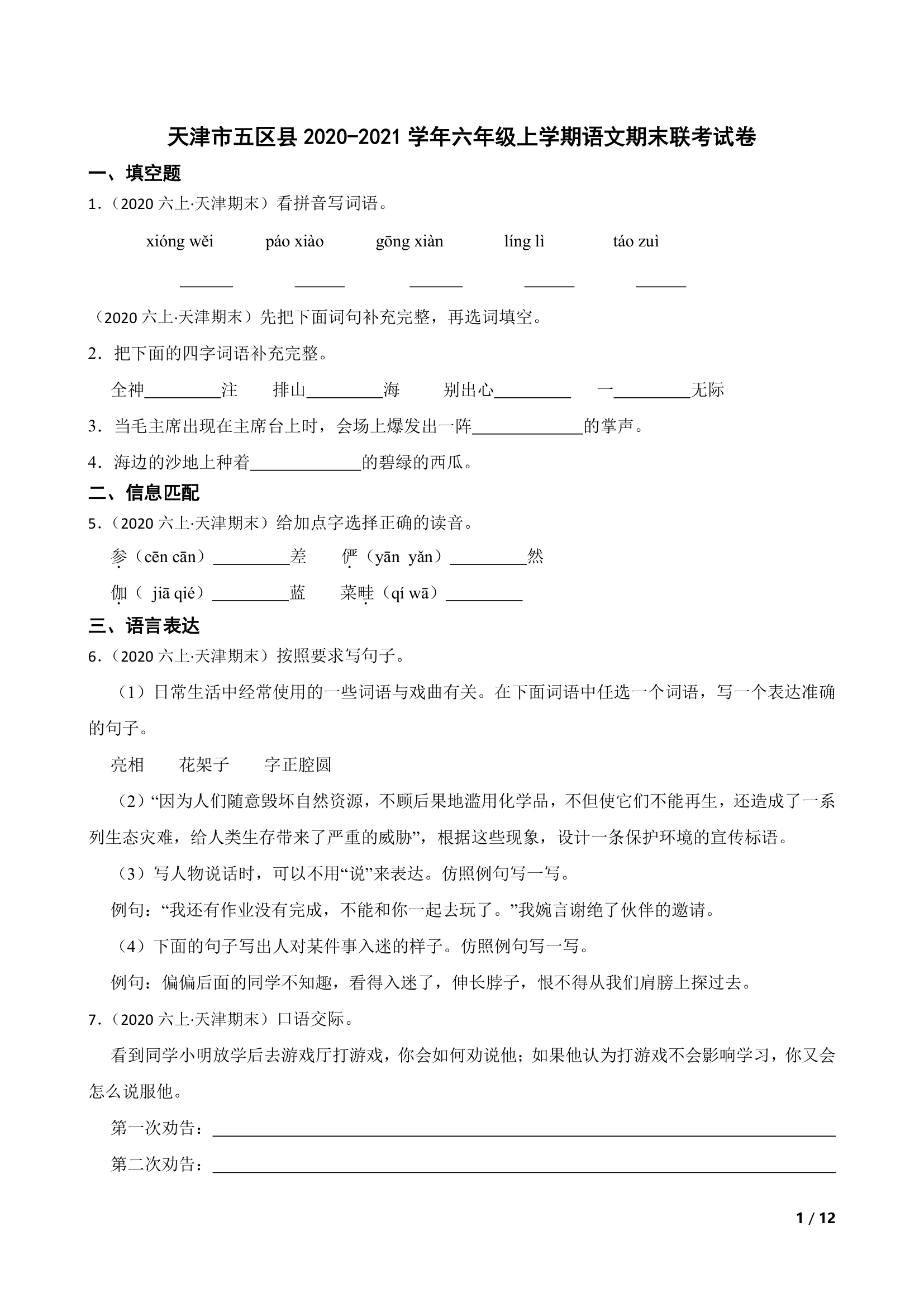 天津市五区县2020-2021学年六年级上学期语文期末联考试卷.doc第1页