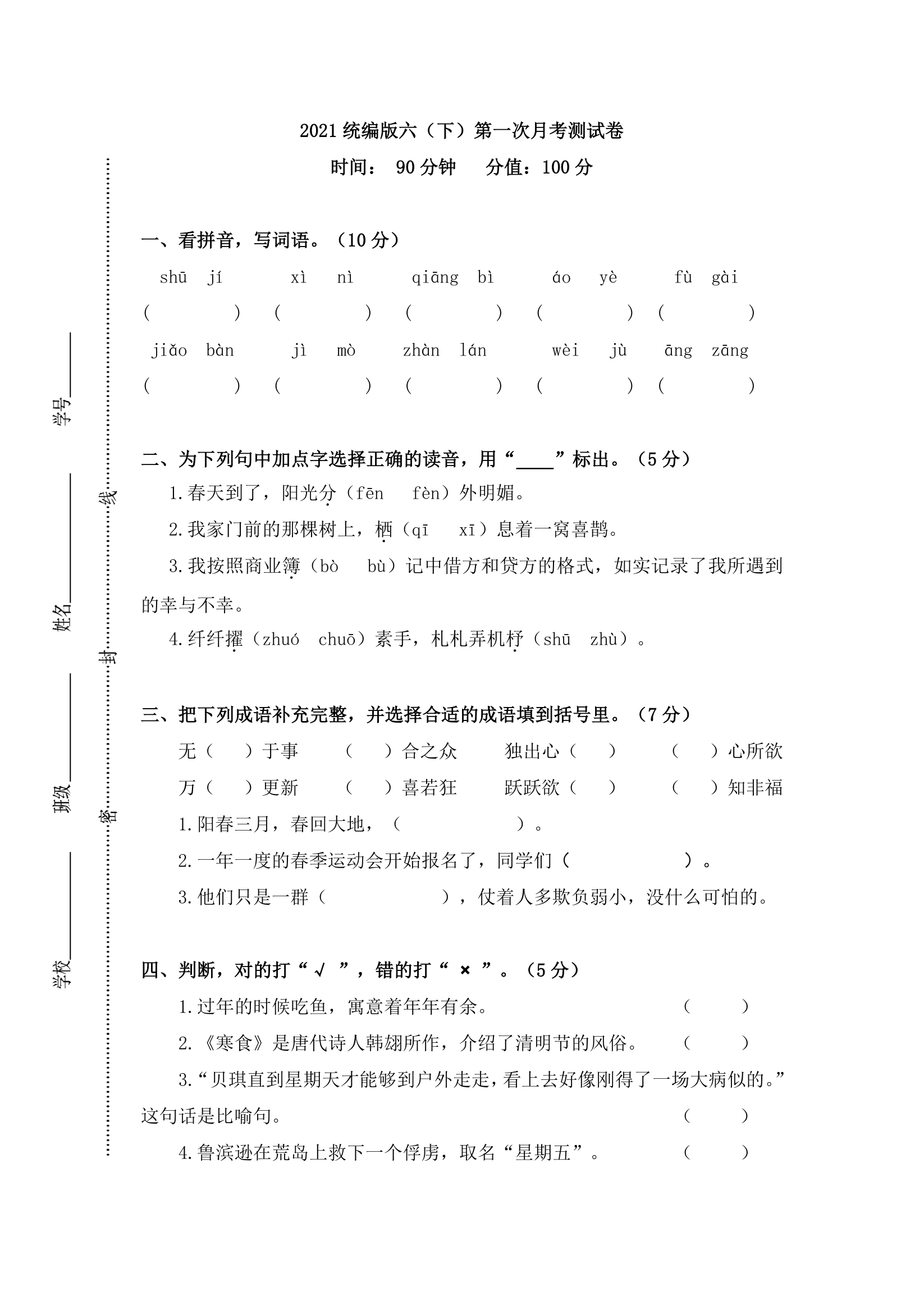 【特级教师月考一】统编语文六下第1次月考试卷（有答案）.doc第1页