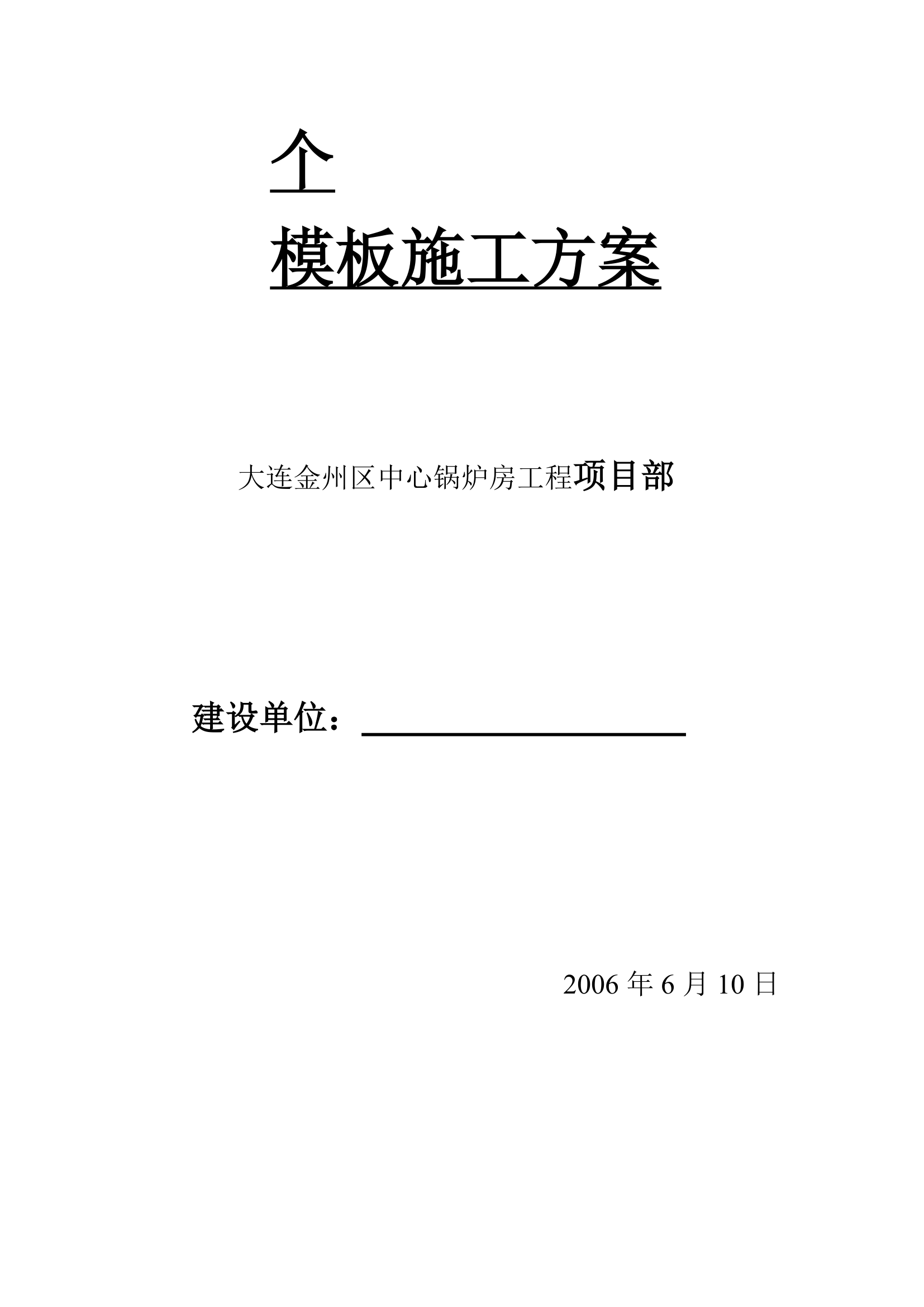 大连金州区中心锅炉房工程模板施工方案.doc第1页