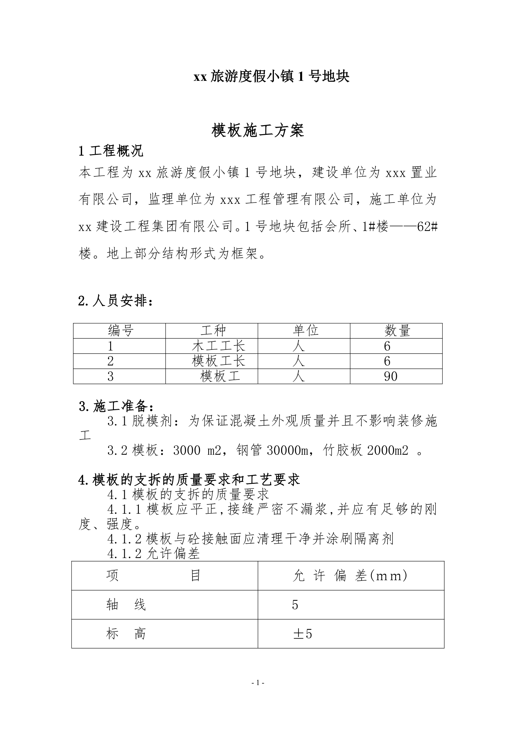 某旅游度假小镇1号地块模板施工方案.doc