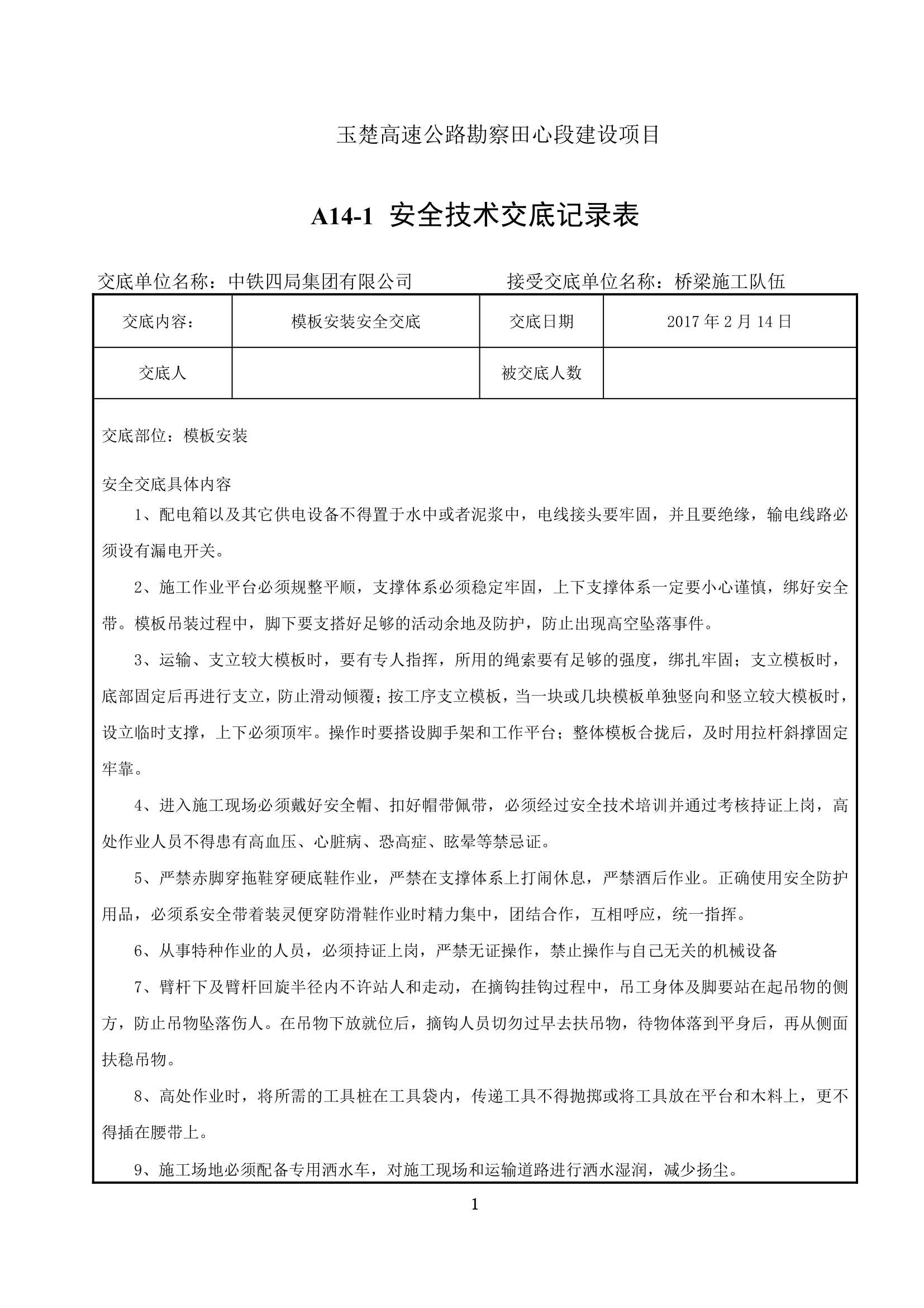 玉楚高速公路勘察试验段模板安装安全交底.doc