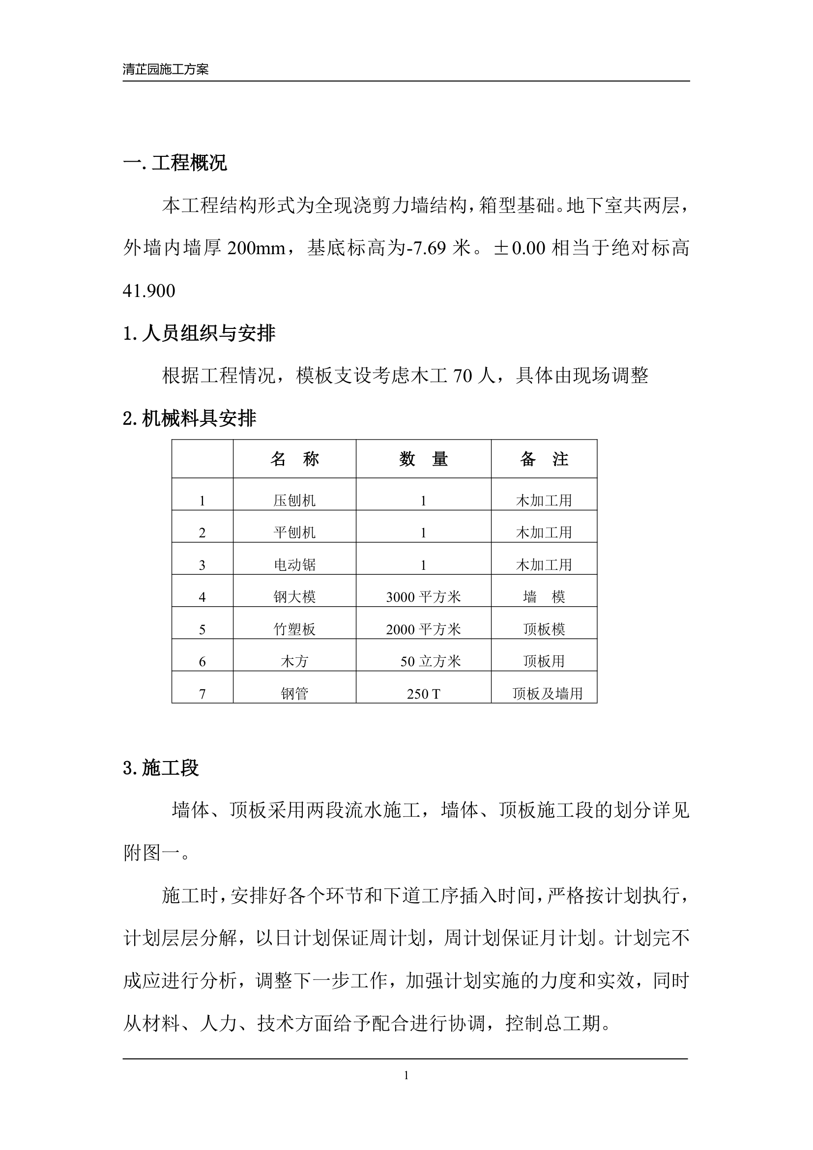 现浇剪力墙结构地下室模板施工组织方案.doc第2页