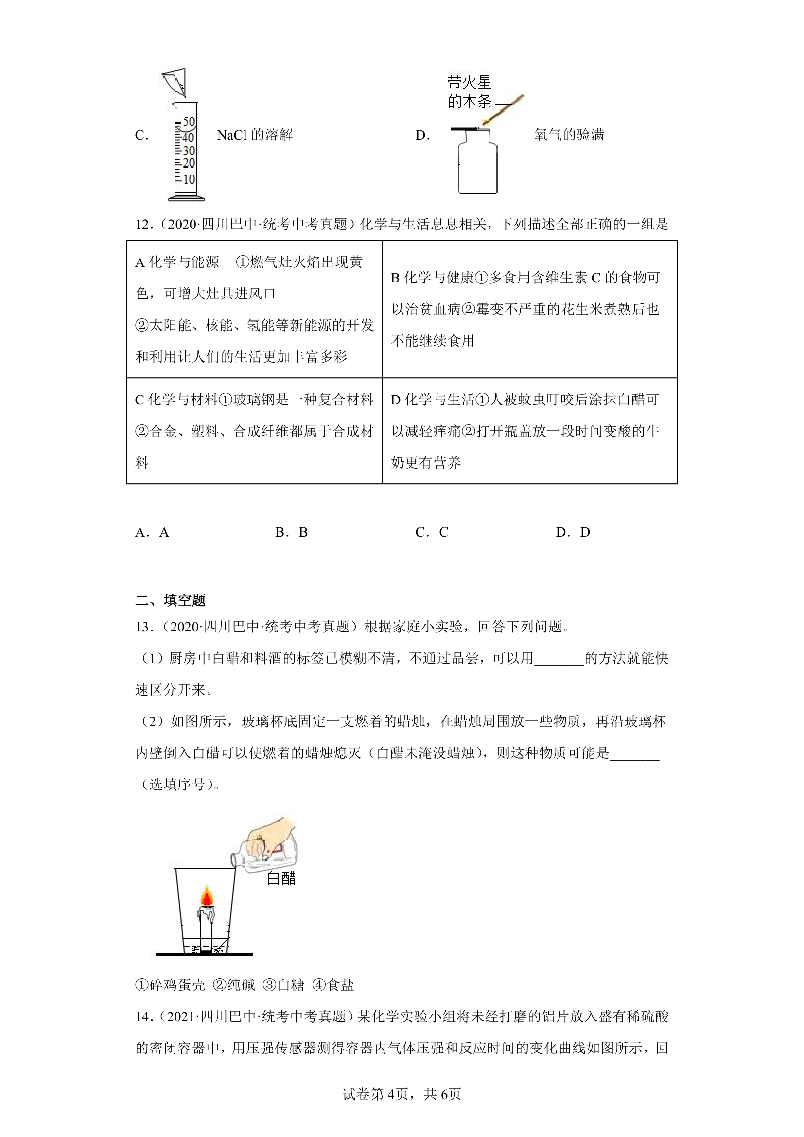 四川省巴中市2020-2022三年中考化学真题知识点分类汇编-05酸和碱、中和反应(含解析).doc第4页