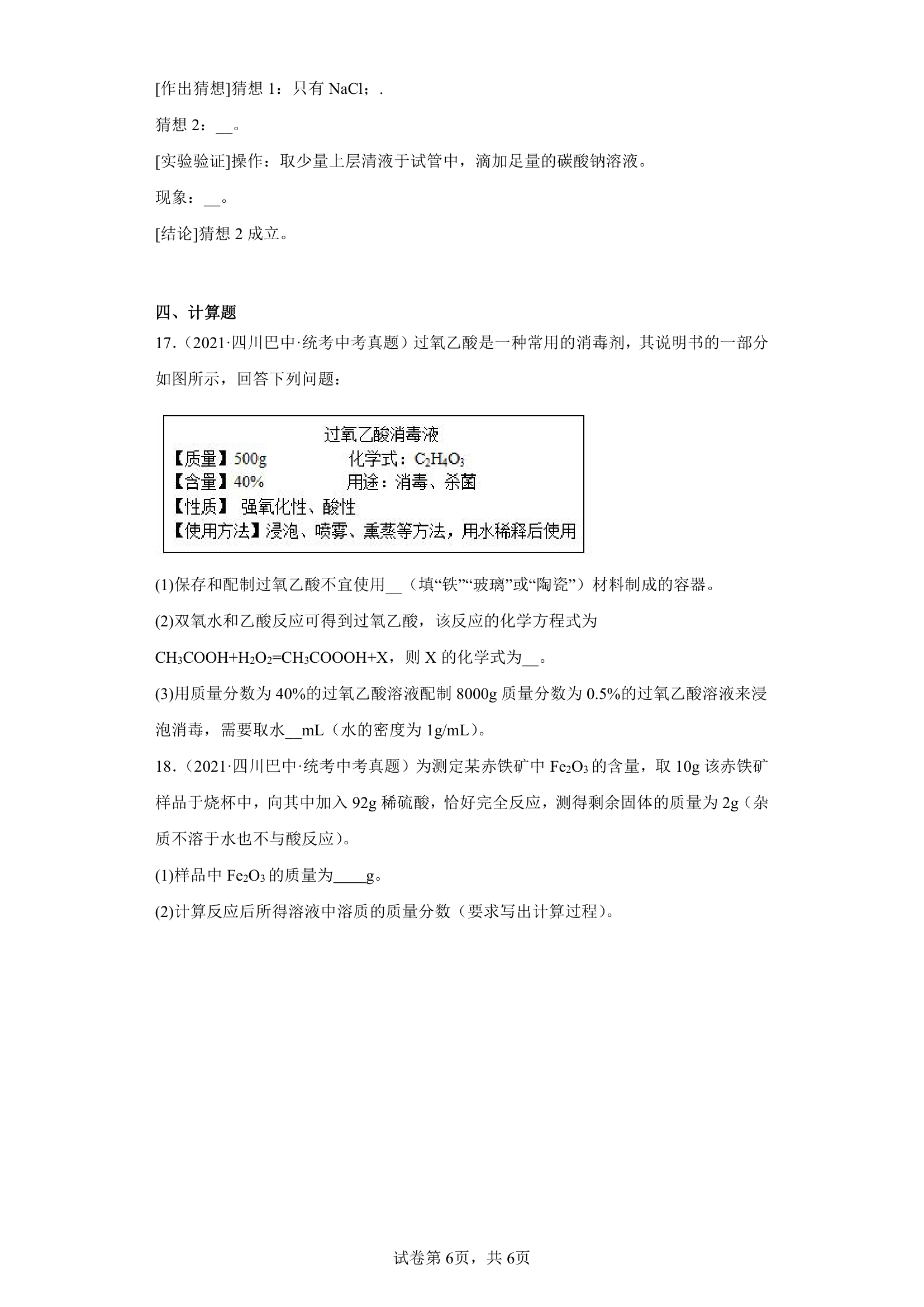 四川省巴中市2020-2022三年中考化学真题知识点分类汇编-05酸和碱、中和反应(含解析).doc第6页