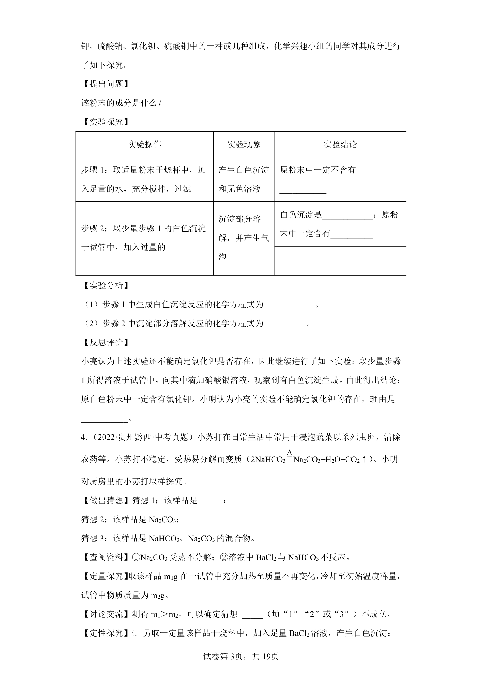 备考2023年中考化学真题实验探究题专项练习（全国通用）-05实验探究物质的组成（含解析）.doc第3页