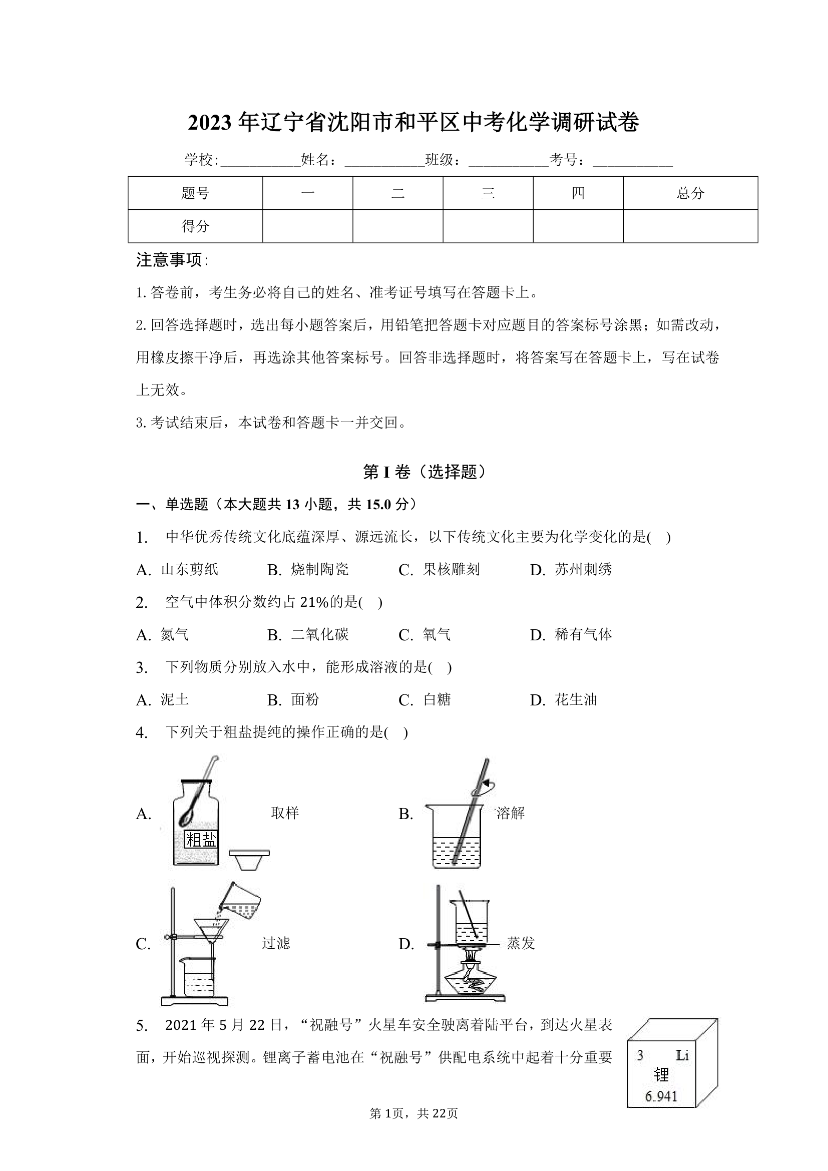 2023年辽宁省沈阳市和平区中考化学调研试卷（含解析）.doc