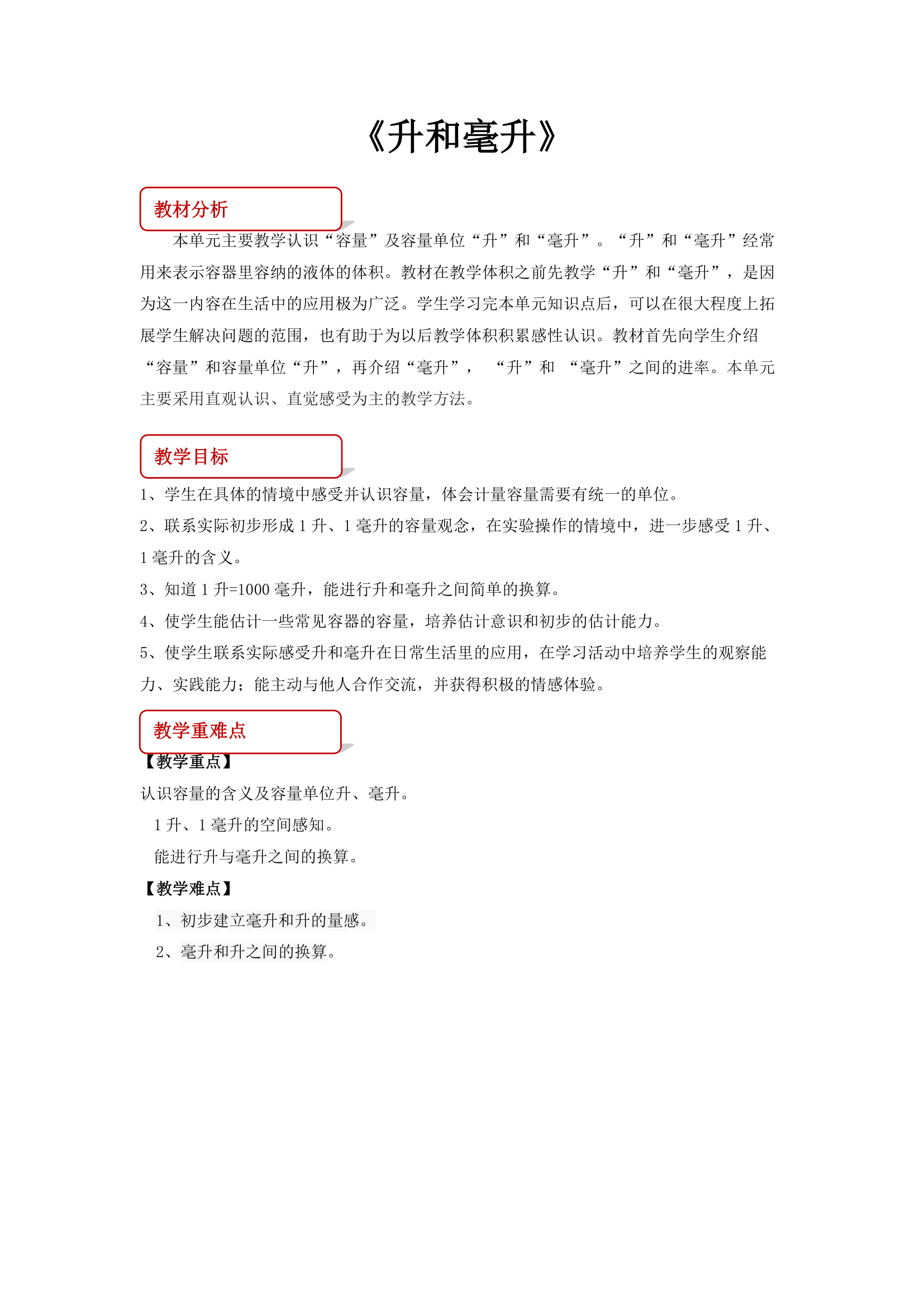 【教学设计】《升和毫升》（苏教）.docx