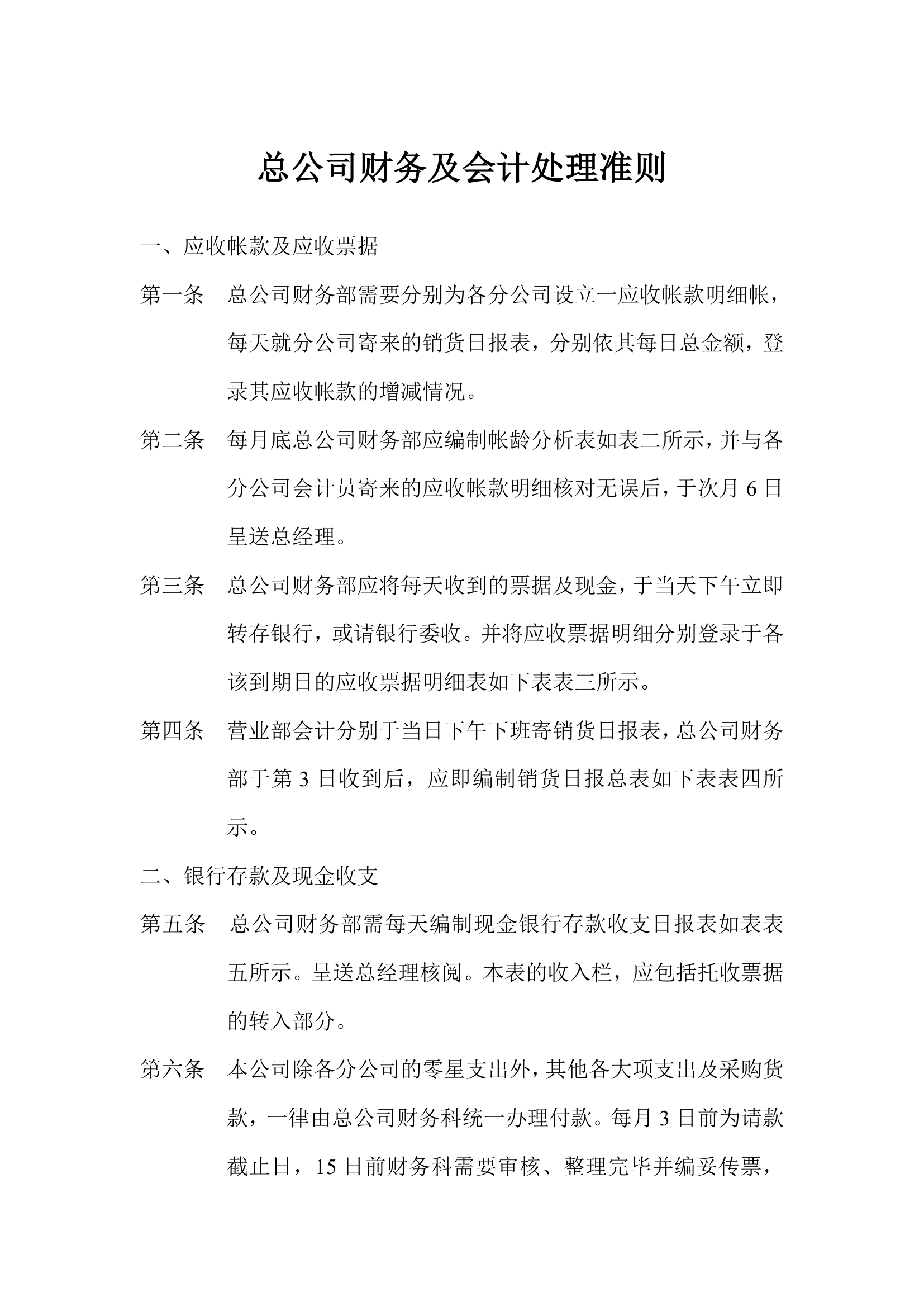 总公司财务及会计处理准则.doc