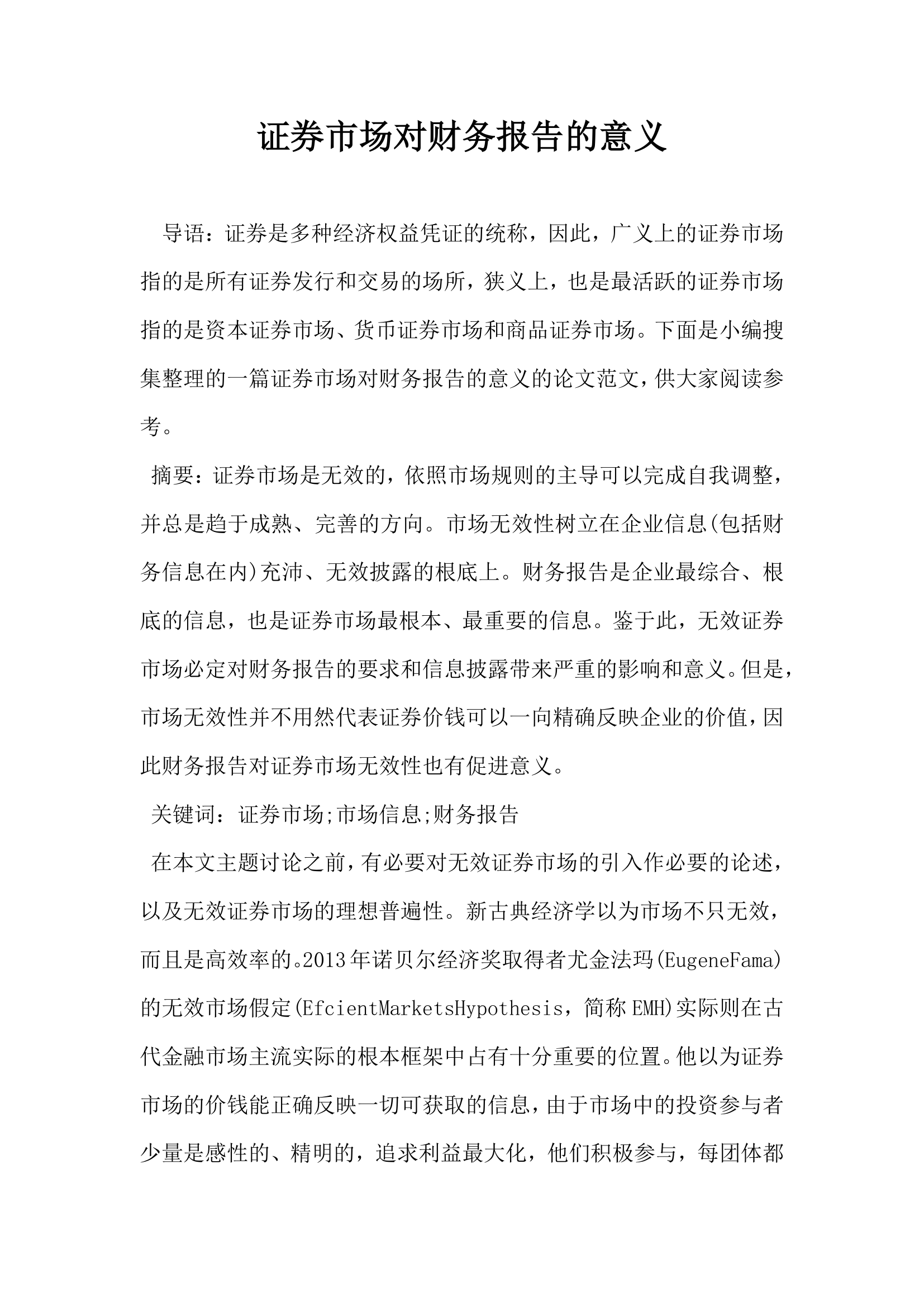 证券市场对财务报告的意义.docx